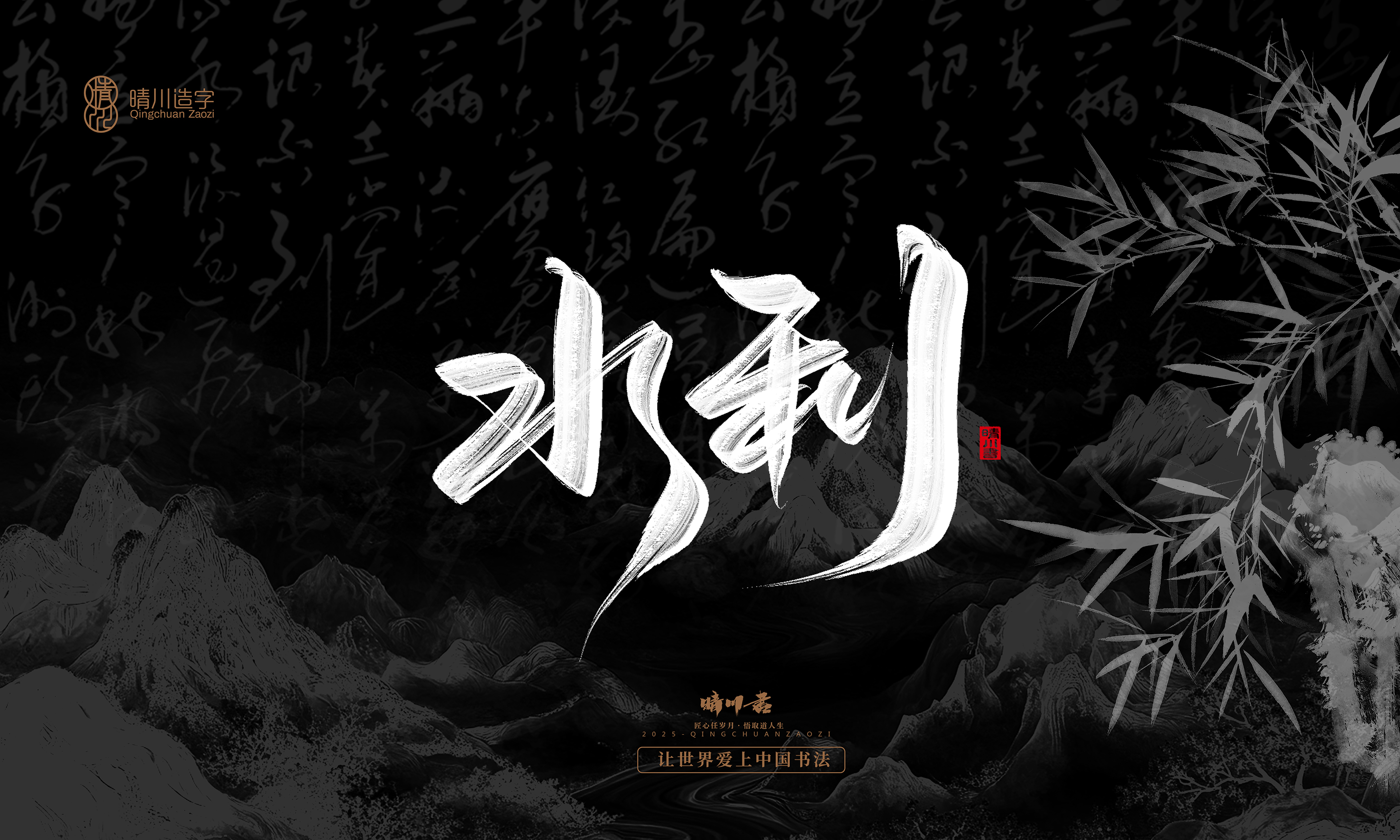 Font design，Commercial calligraphy，calligraphy，Graphic Artist Designer，Cultural creation，logo，Graphic Artist Designer，wallpaper，