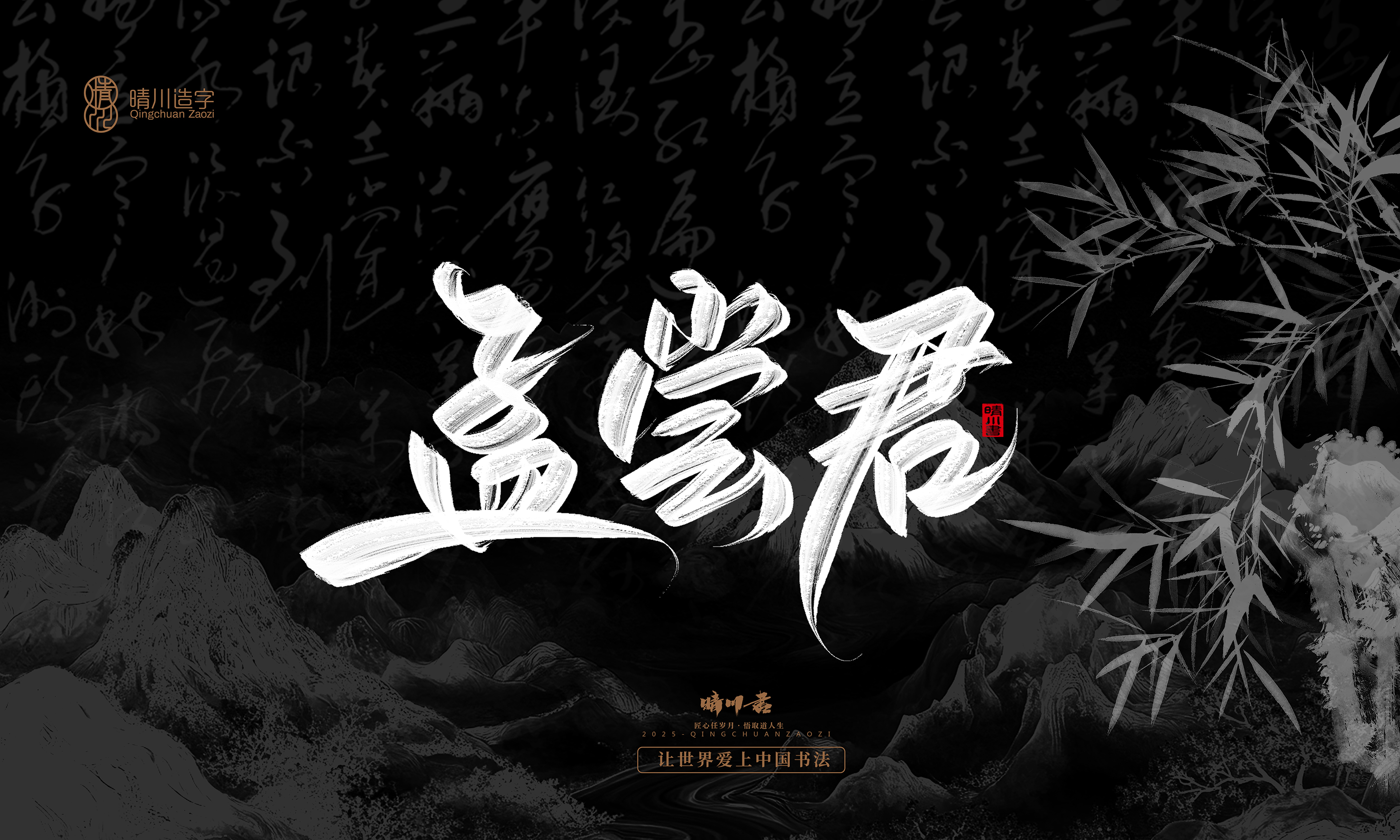 Font design，Commercial calligraphy，calligraphy，Graphic Artist Designer，Cultural creation，logo，Graphic Artist Designer，wallpaper，