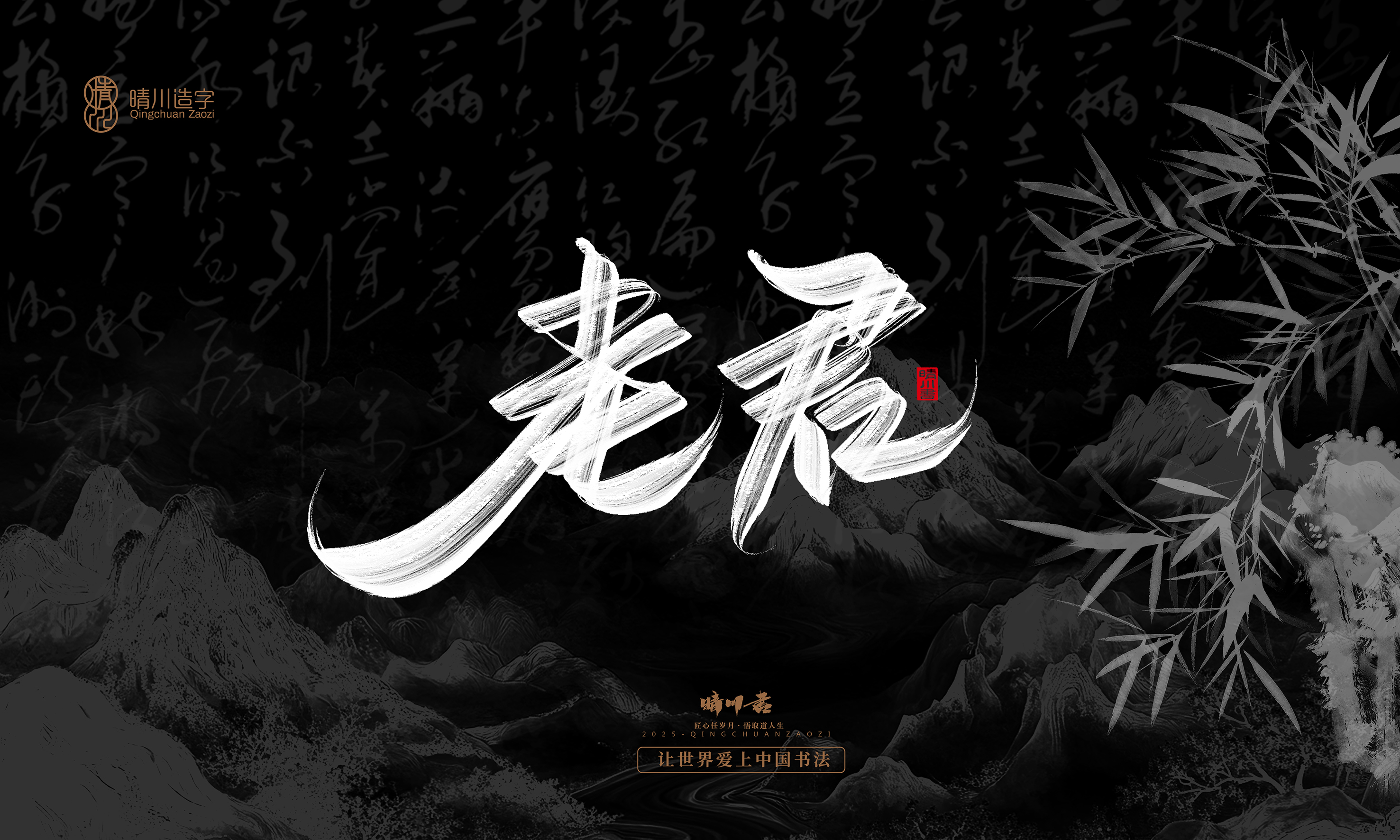 Font design，Commercial calligraphy，calligraphy，Graphic Artist Designer，Cultural creation，logo，Graphic Artist Designer，wallpaper，