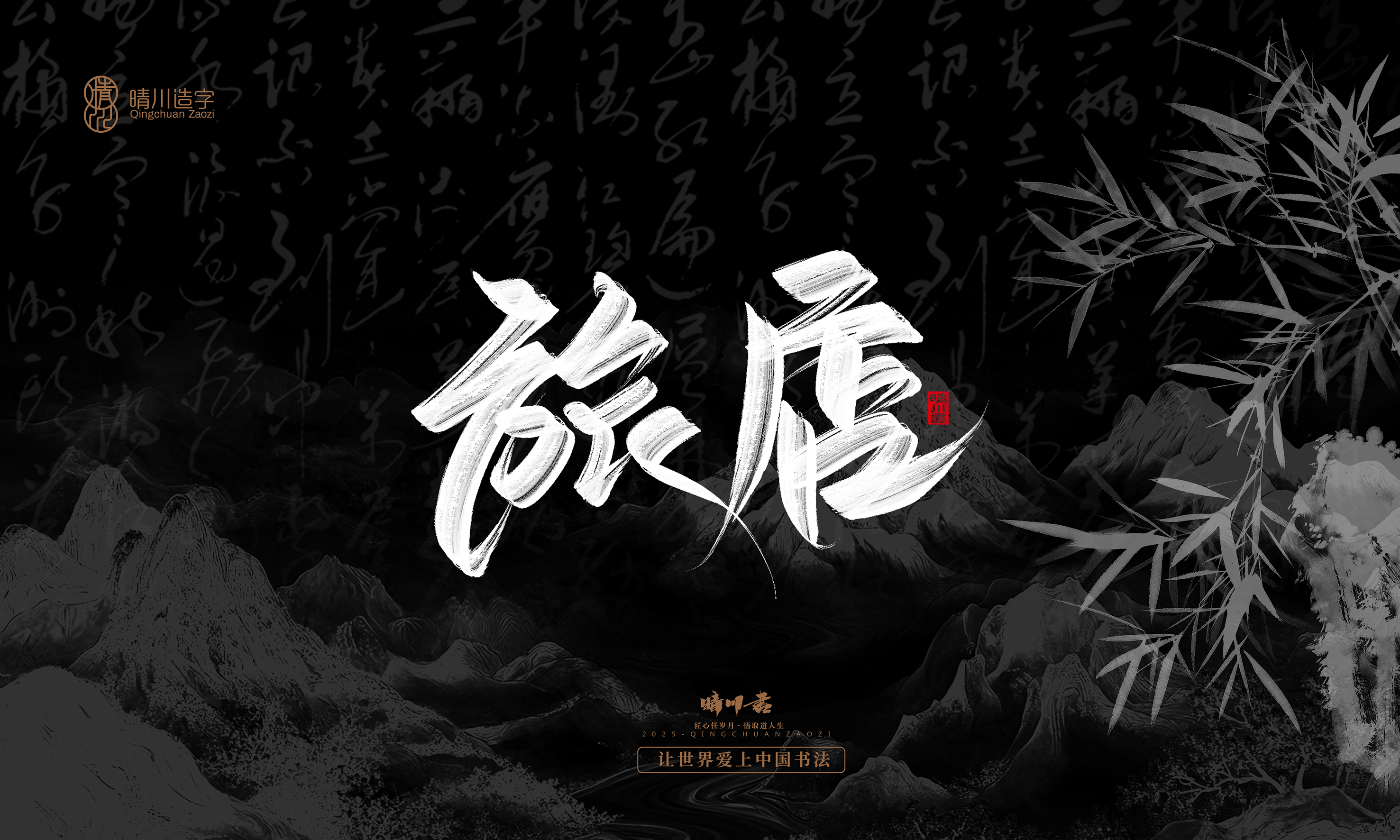 Font design，Commercial calligraphy，calligraphy，Graphic Artist Designer，Cultural creation，logo，Graphic Artist Designer，wallpaper，