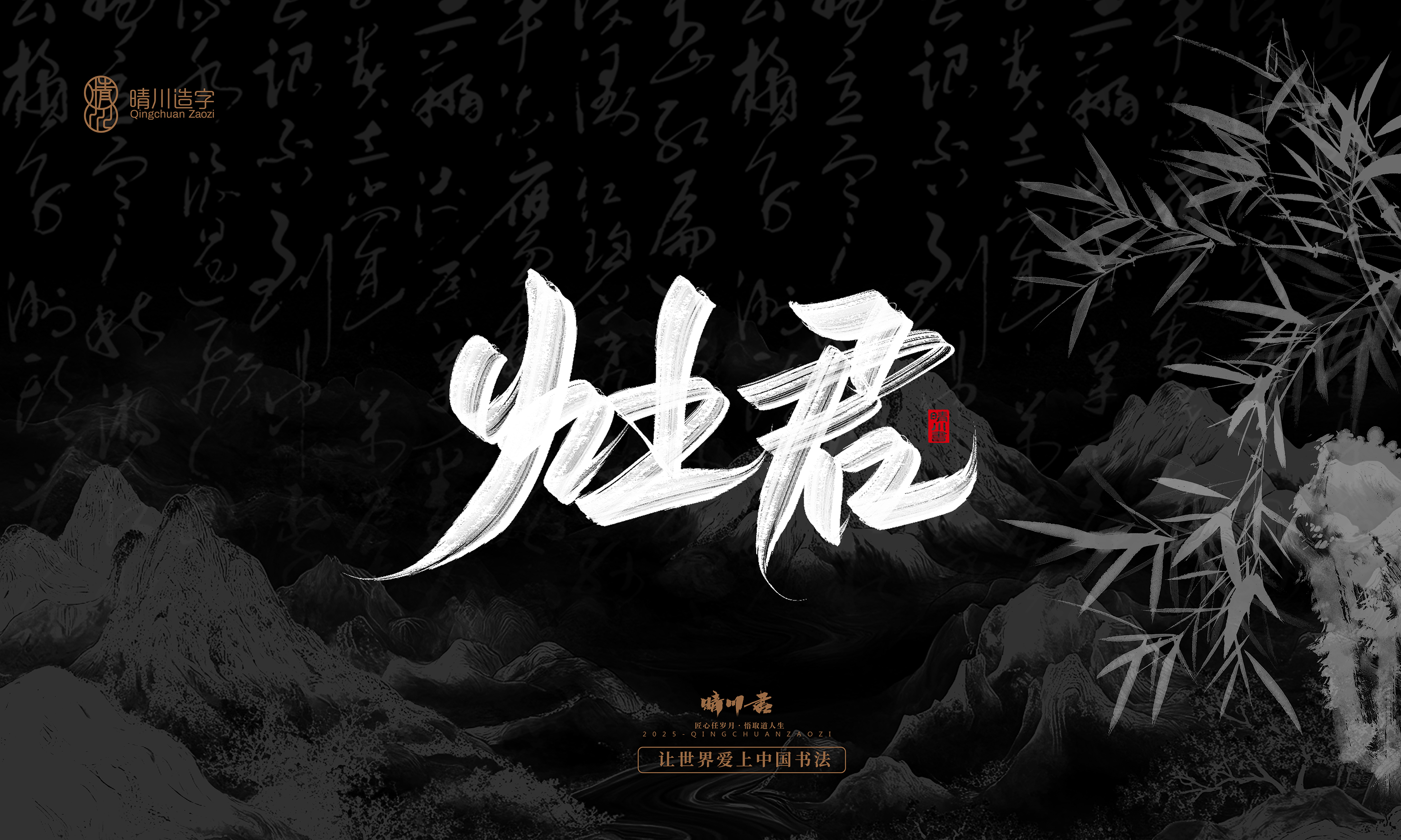 Font design，Commercial calligraphy，calligraphy，Graphic Artist Designer，Cultural creation，logo，Graphic Artist Designer，wallpaper，