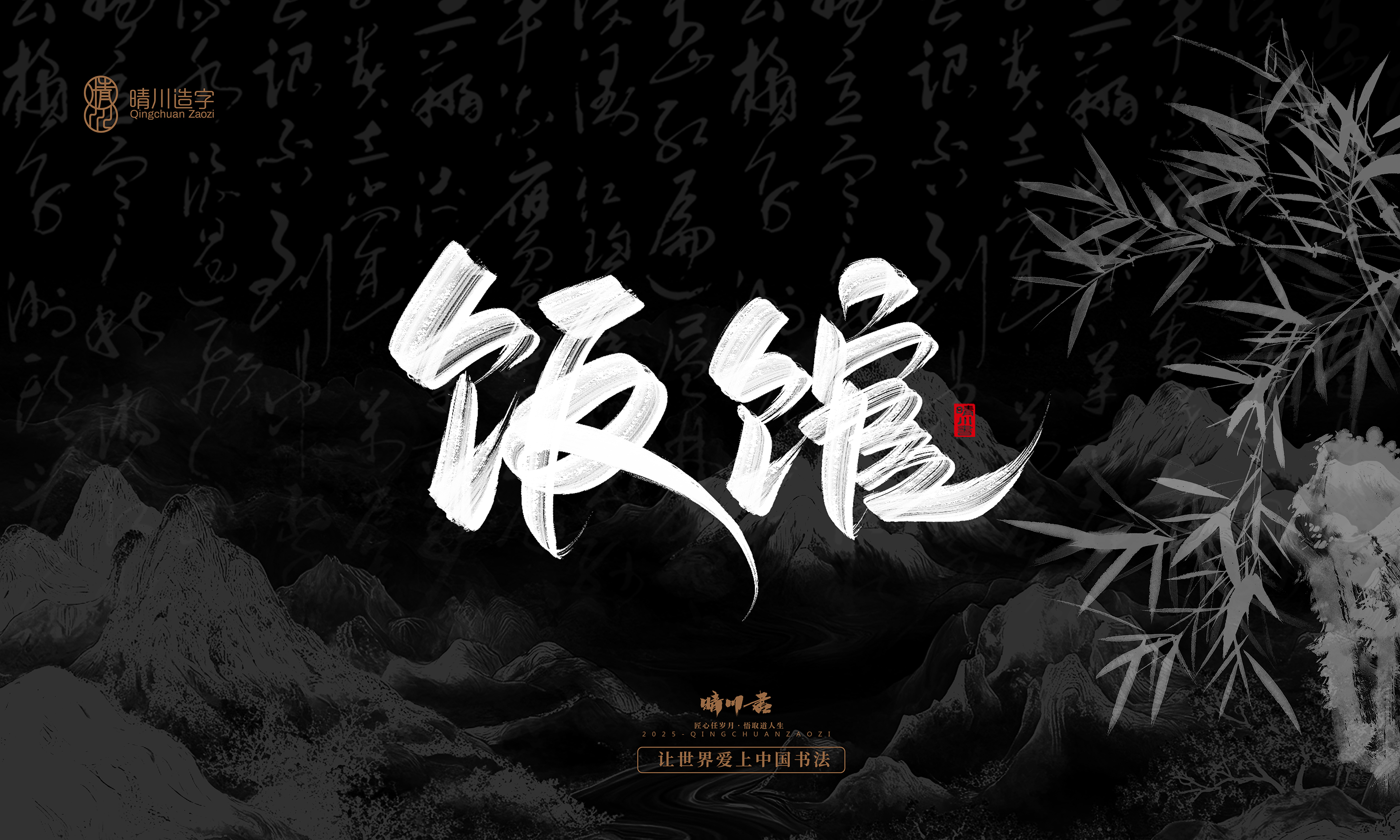 Font design，Commercial calligraphy，calligraphy，Graphic Artist Designer，Cultural creation，logo，Graphic Artist Designer，wallpaper，