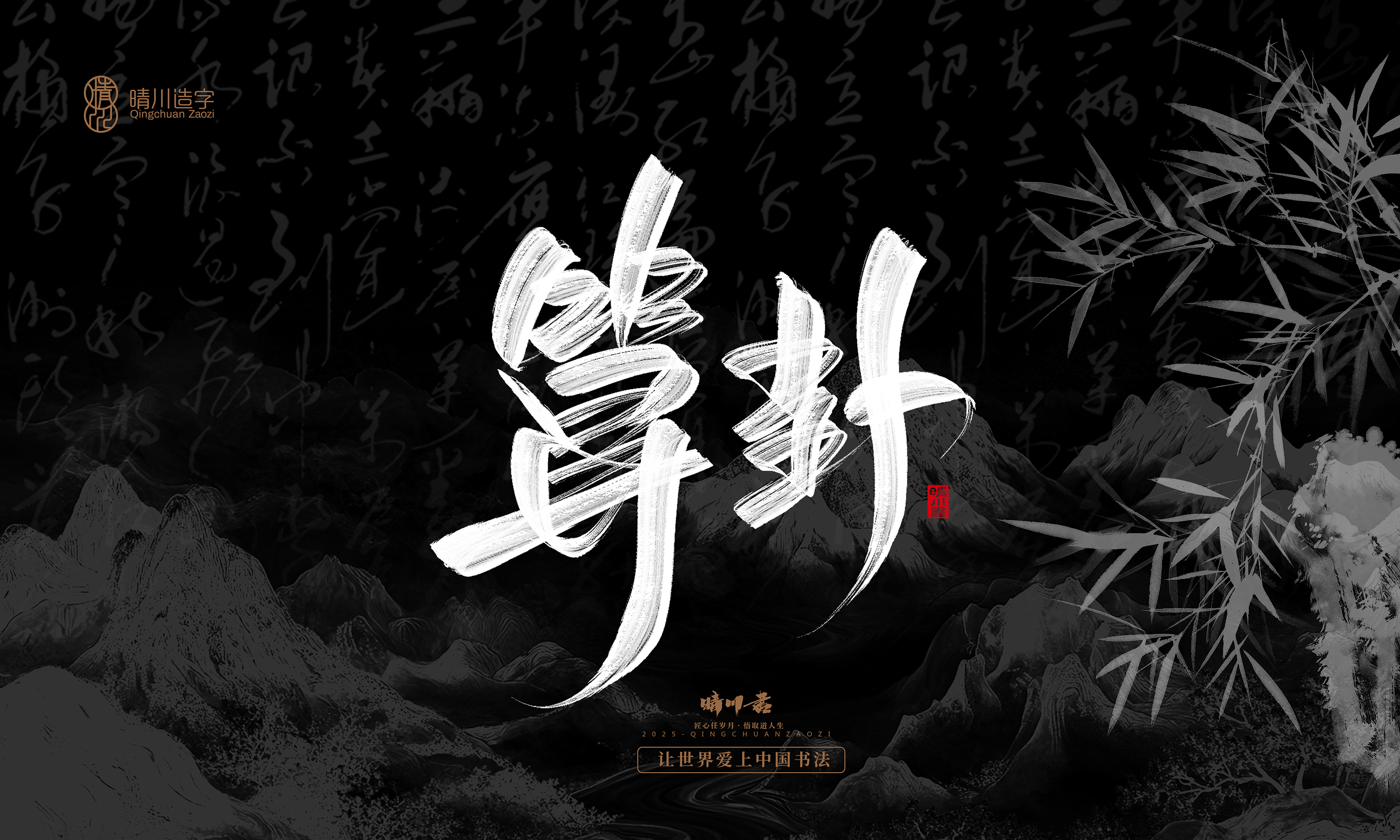 Font design，Commercial calligraphy，calligraphy，Graphic Artist Designer，Cultural creation，logo，Graphic Artist Designer，wallpaper，