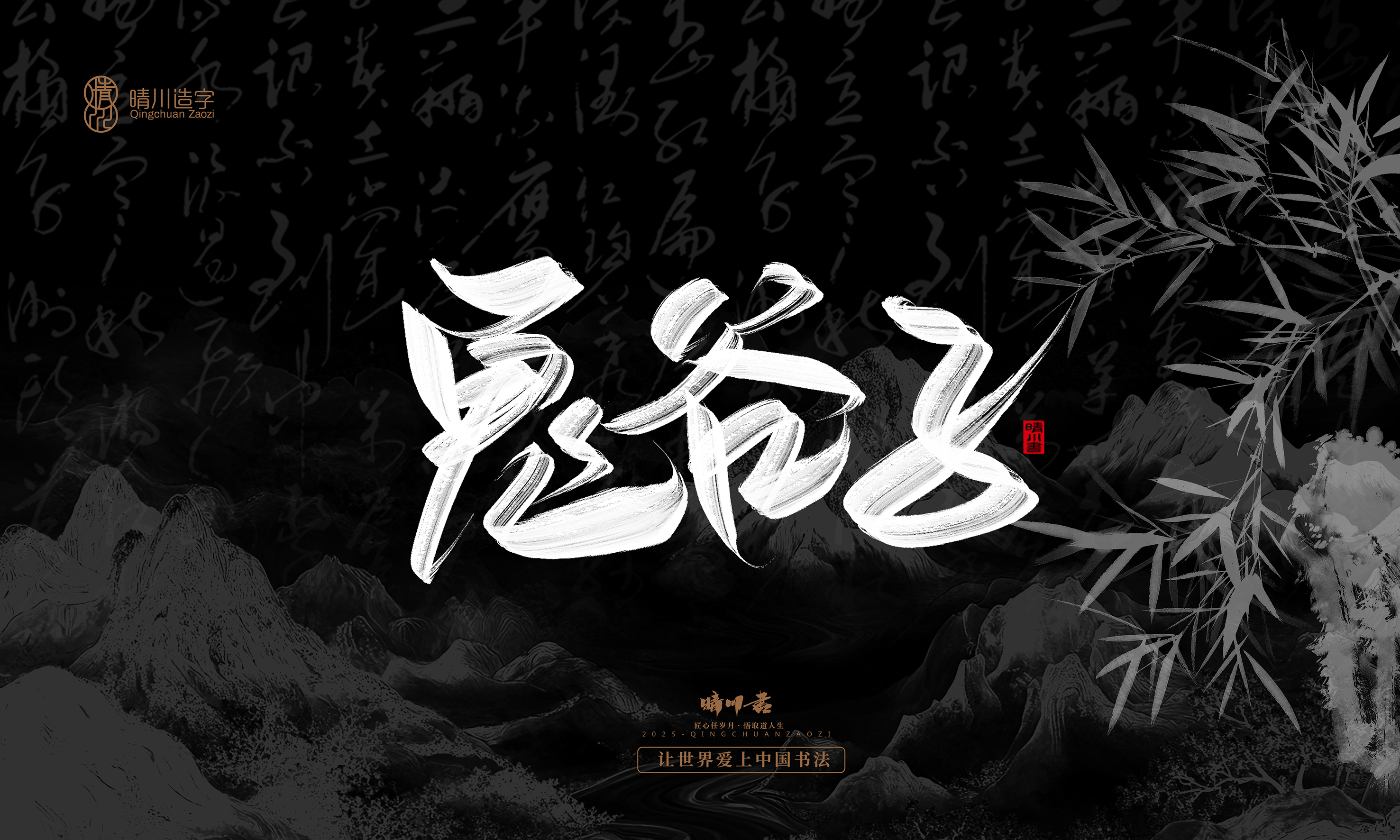 Font design，Commercial calligraphy，calligraphy，Graphic Artist Designer，Cultural creation，logo，Graphic Artist Designer，wallpaper，