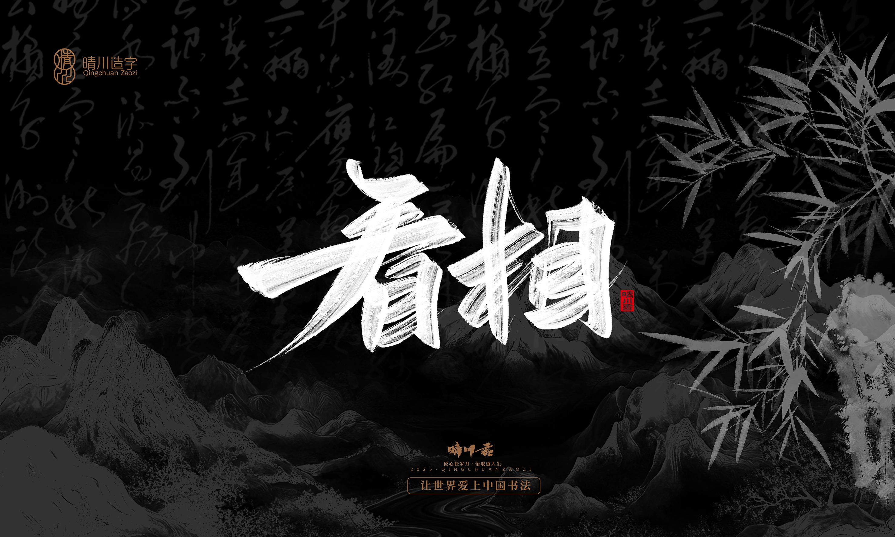 Font design，Commercial calligraphy，calligraphy，Graphic Artist Designer，Cultural creation，logo，Graphic Artist Designer，wallpaper，