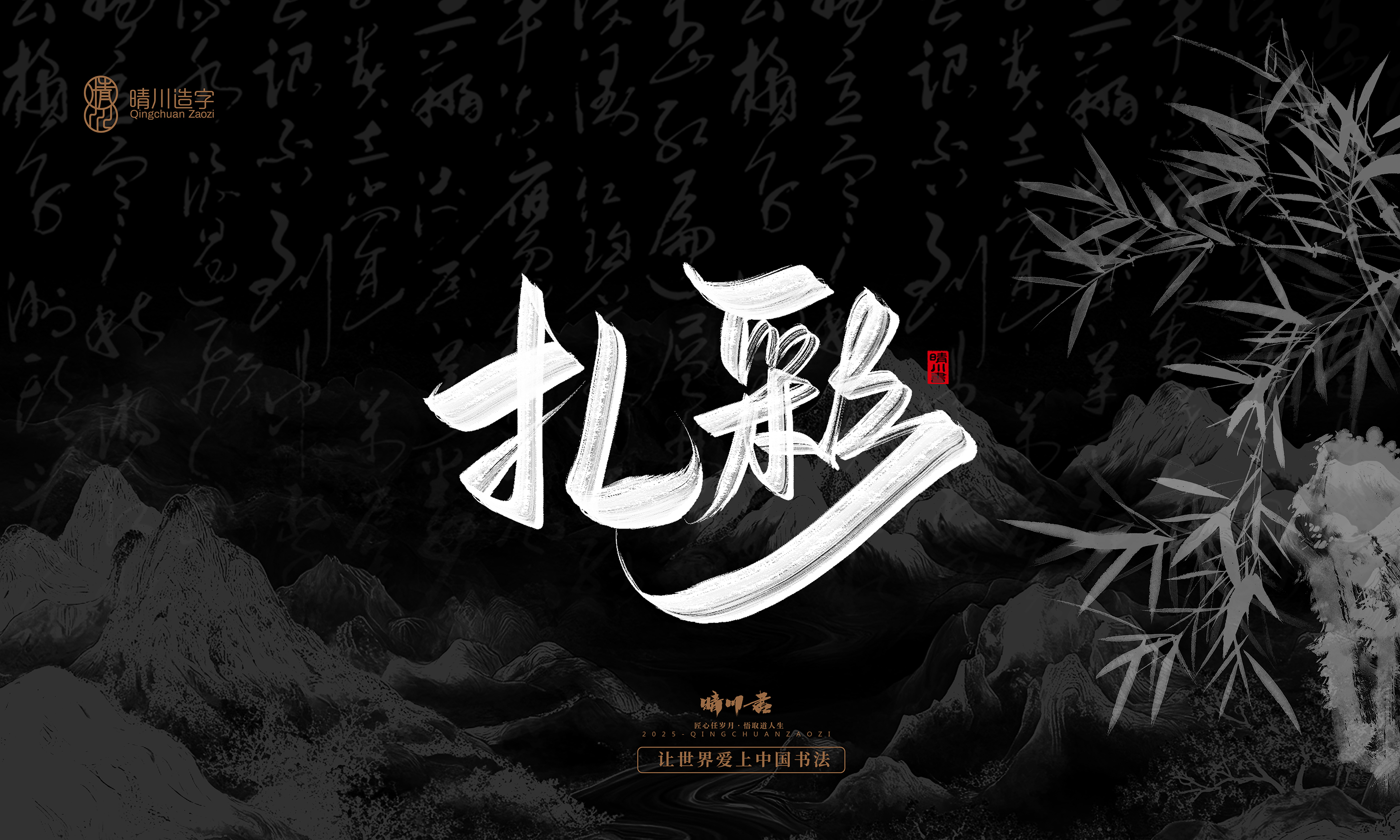 Font design，Commercial calligraphy，calligraphy，Graphic Artist Designer，Cultural creation，logo，Graphic Artist Designer，wallpaper，