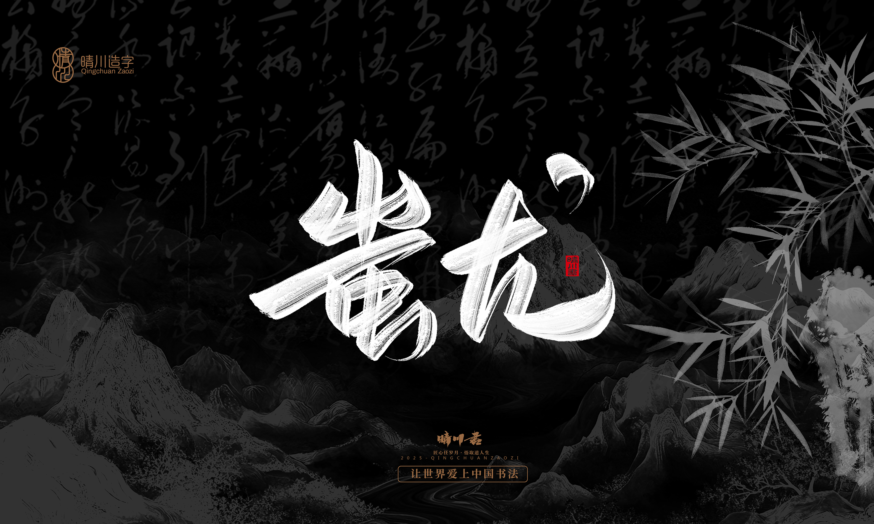 Font design，Commercial calligraphy，calligraphy，Graphic Artist Designer，Cultural creation，logo，Graphic Artist Designer，wallpaper，