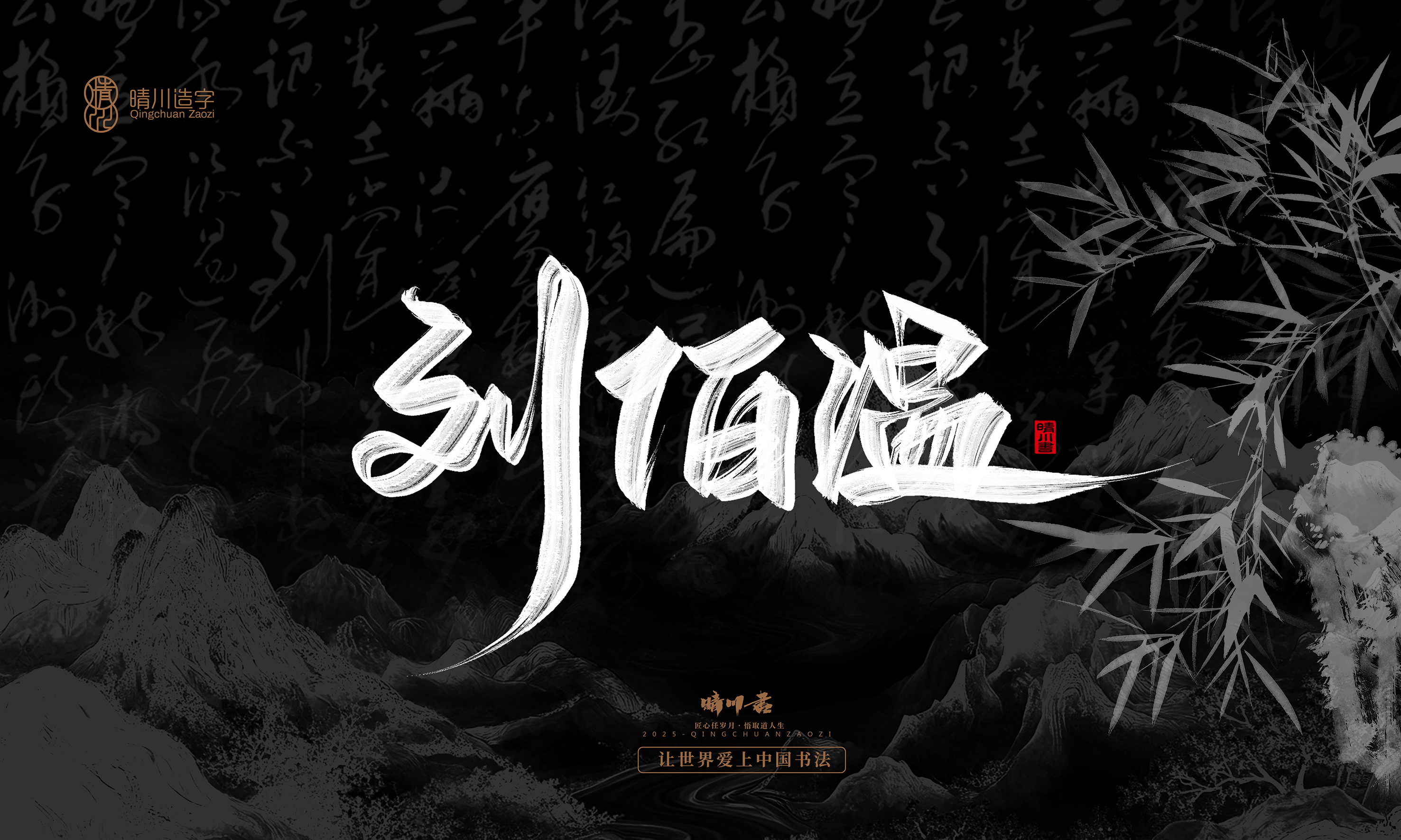 Font design，Commercial calligraphy，calligraphy，Graphic Artist Designer，Cultural creation，logo，Graphic Artist Designer，wallpaper，