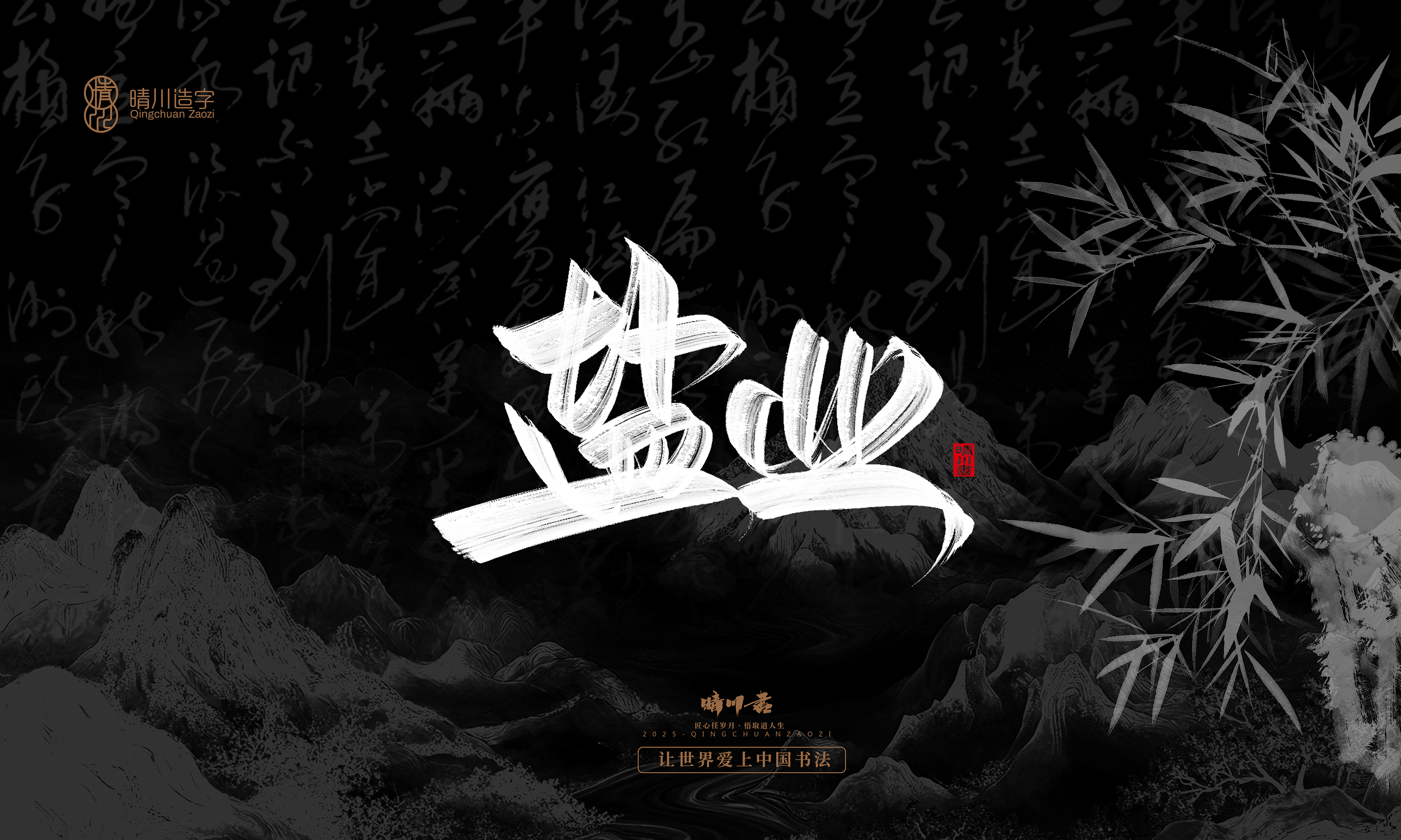 Font design，Commercial calligraphy，calligraphy，Graphic Artist Designer，Cultural creation，logo，Graphic Artist Designer，wallpaper，