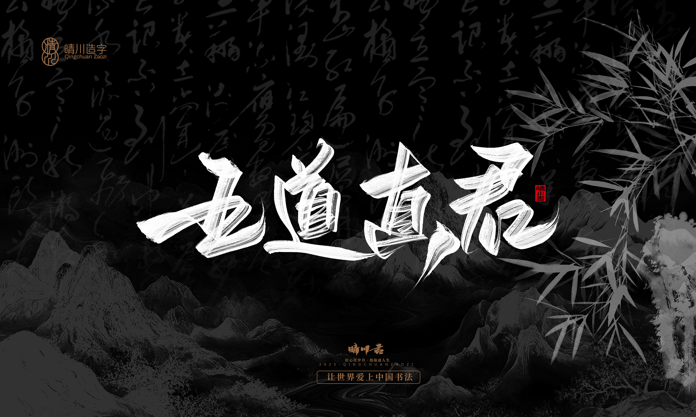 Font design，Commercial calligraphy，calligraphy，Graphic Artist Designer，Cultural creation，logo，Graphic Artist Designer，wallpaper，