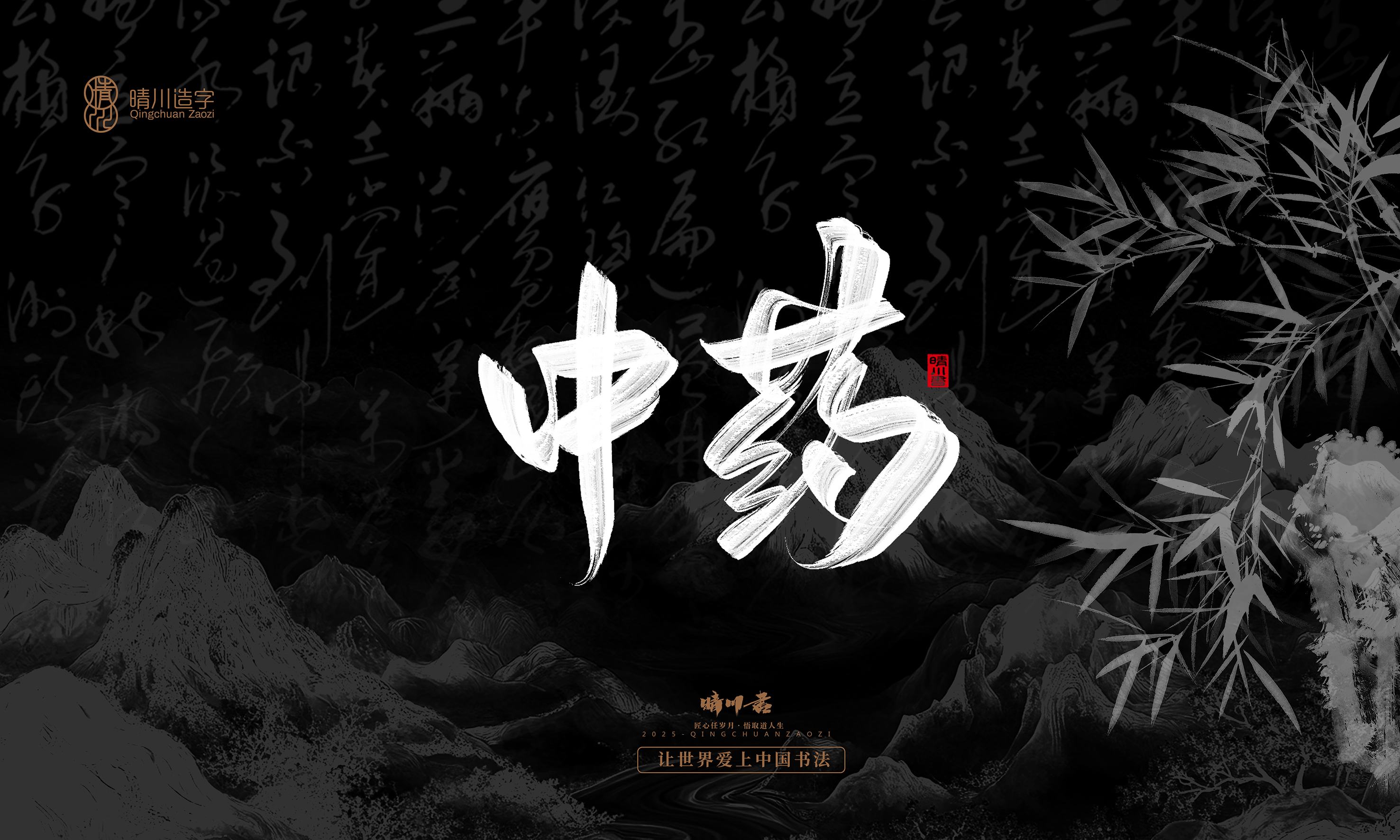 Font design，Commercial calligraphy，calligraphy，Graphic Artist Designer，Cultural creation，logo，Graphic Artist Designer，wallpaper，