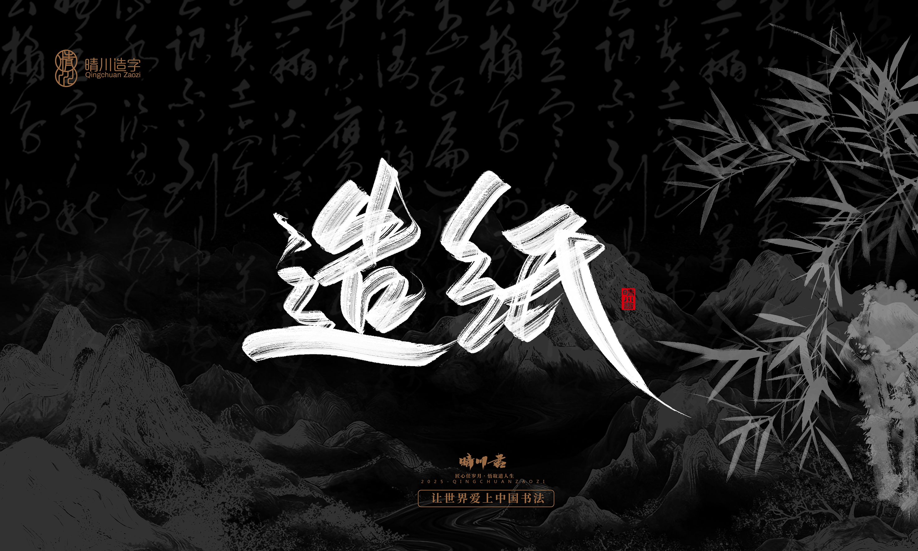 Font design，Commercial calligraphy，calligraphy，Graphic Artist Designer，Cultural creation，logo，Graphic Artist Designer，wallpaper，