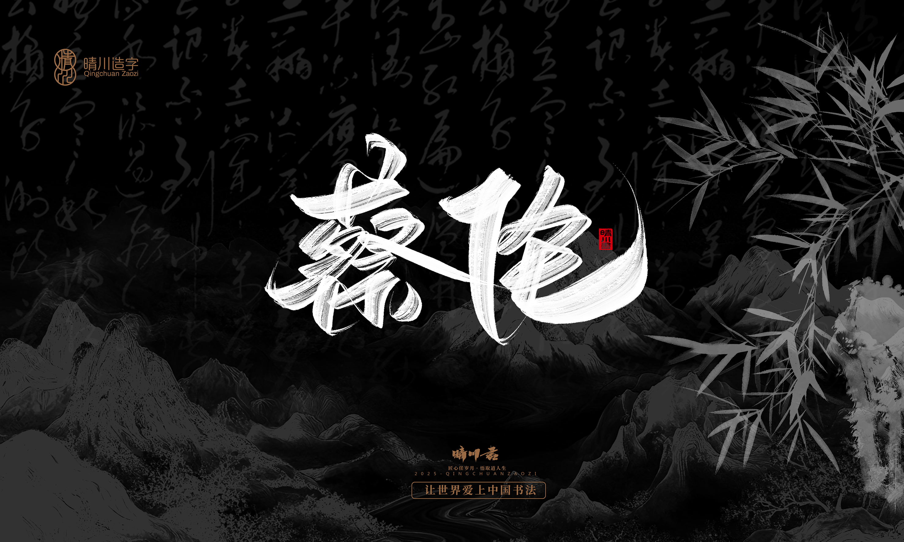 Font design，Commercial calligraphy，calligraphy，Graphic Artist Designer，Cultural creation，logo，Graphic Artist Designer，wallpaper，