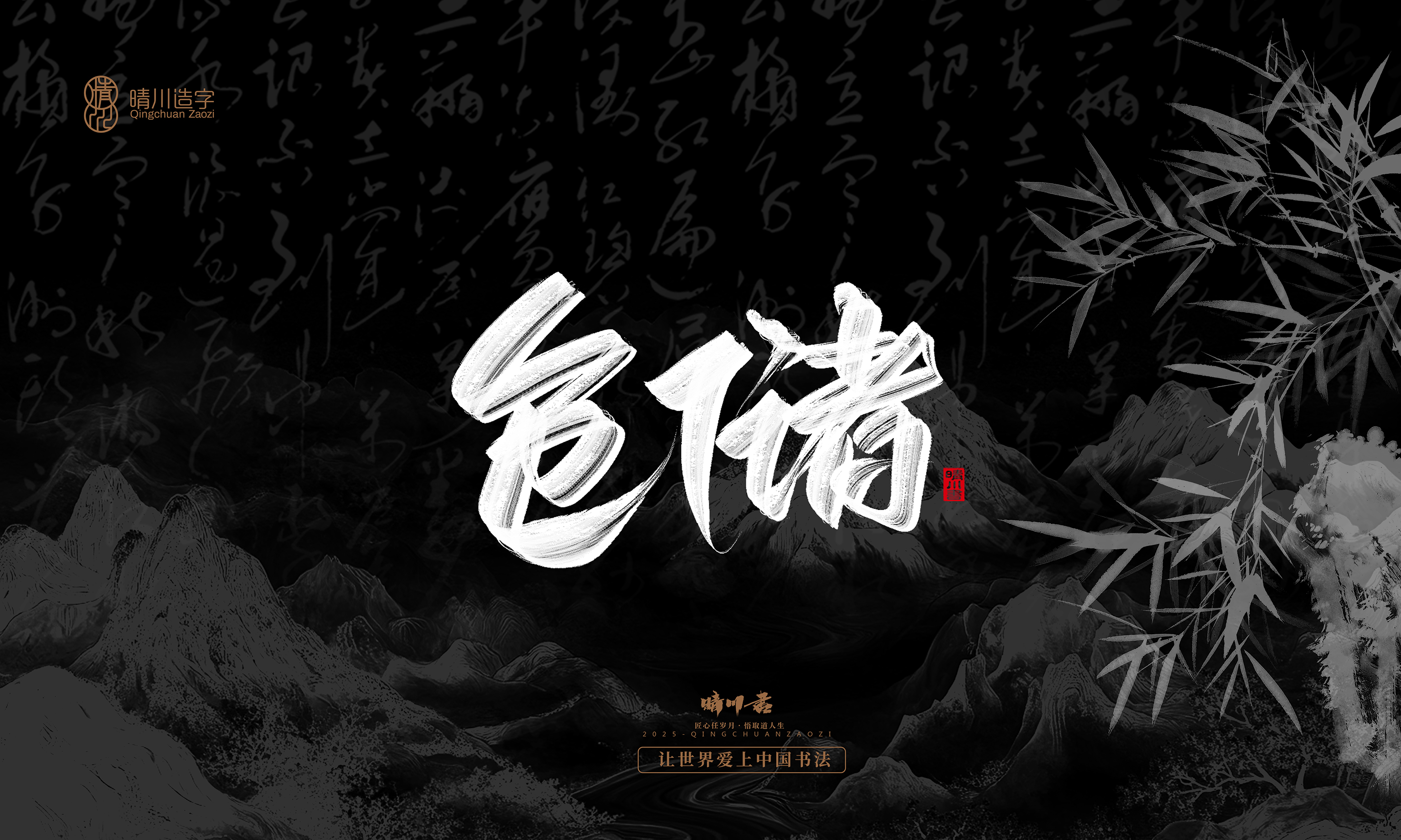 Font design，Commercial calligraphy，calligraphy，Graphic Artist Designer，Cultural creation，logo，Graphic Artist Designer，wallpaper，