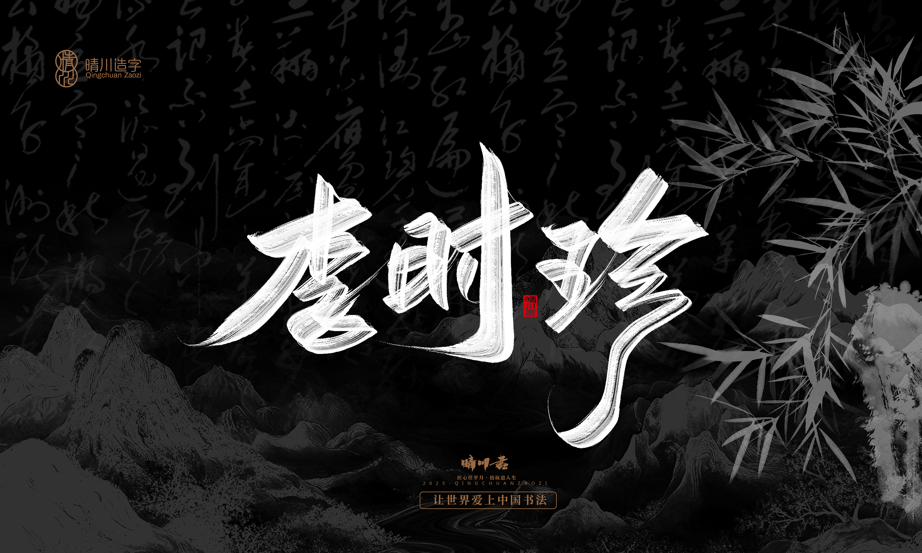 Font design，Commercial calligraphy，calligraphy，Graphic Artist Designer，Cultural creation，logo，Graphic Artist Designer，wallpaper，