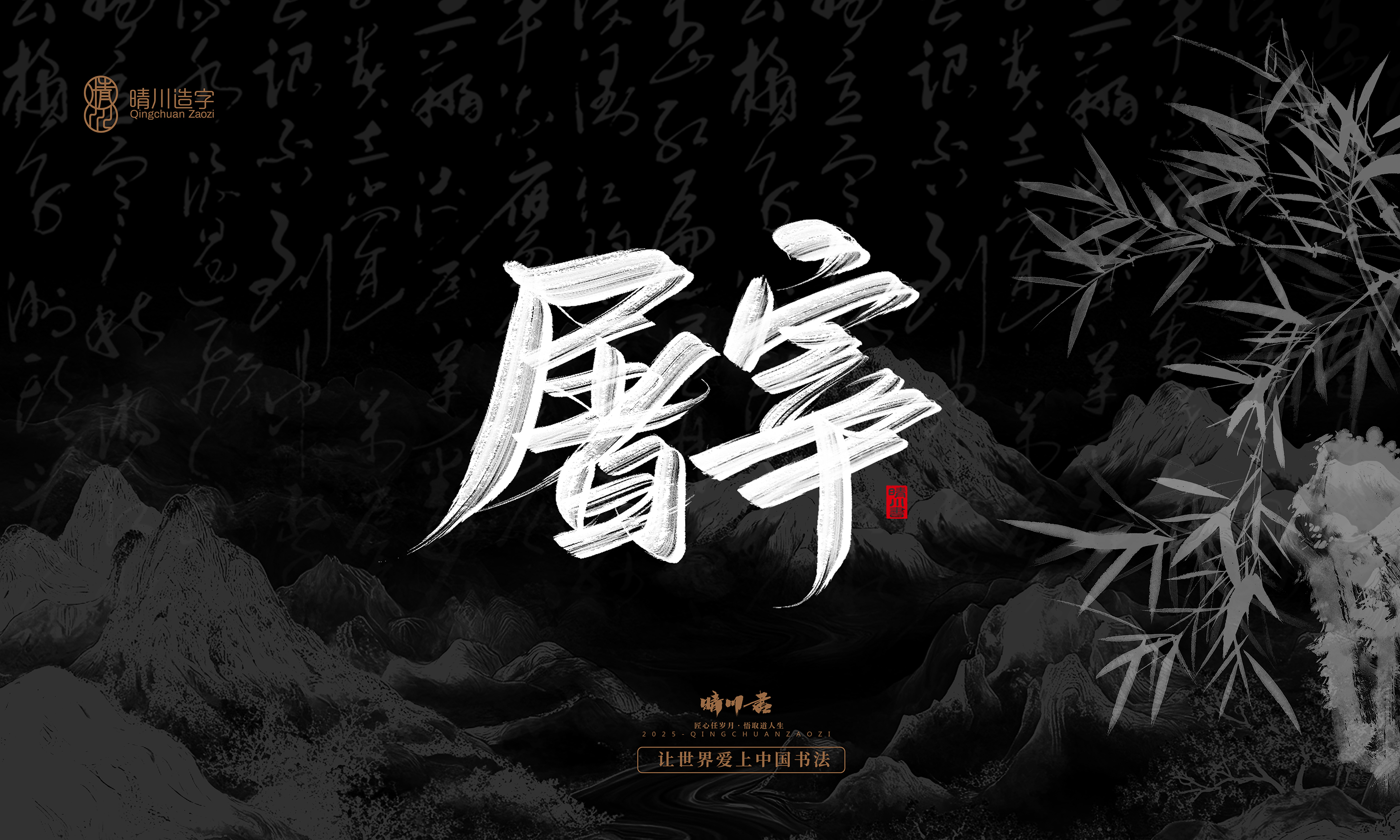 Font design，Commercial calligraphy，calligraphy，Graphic Artist Designer，Cultural creation，logo，Graphic Artist Designer，wallpaper，