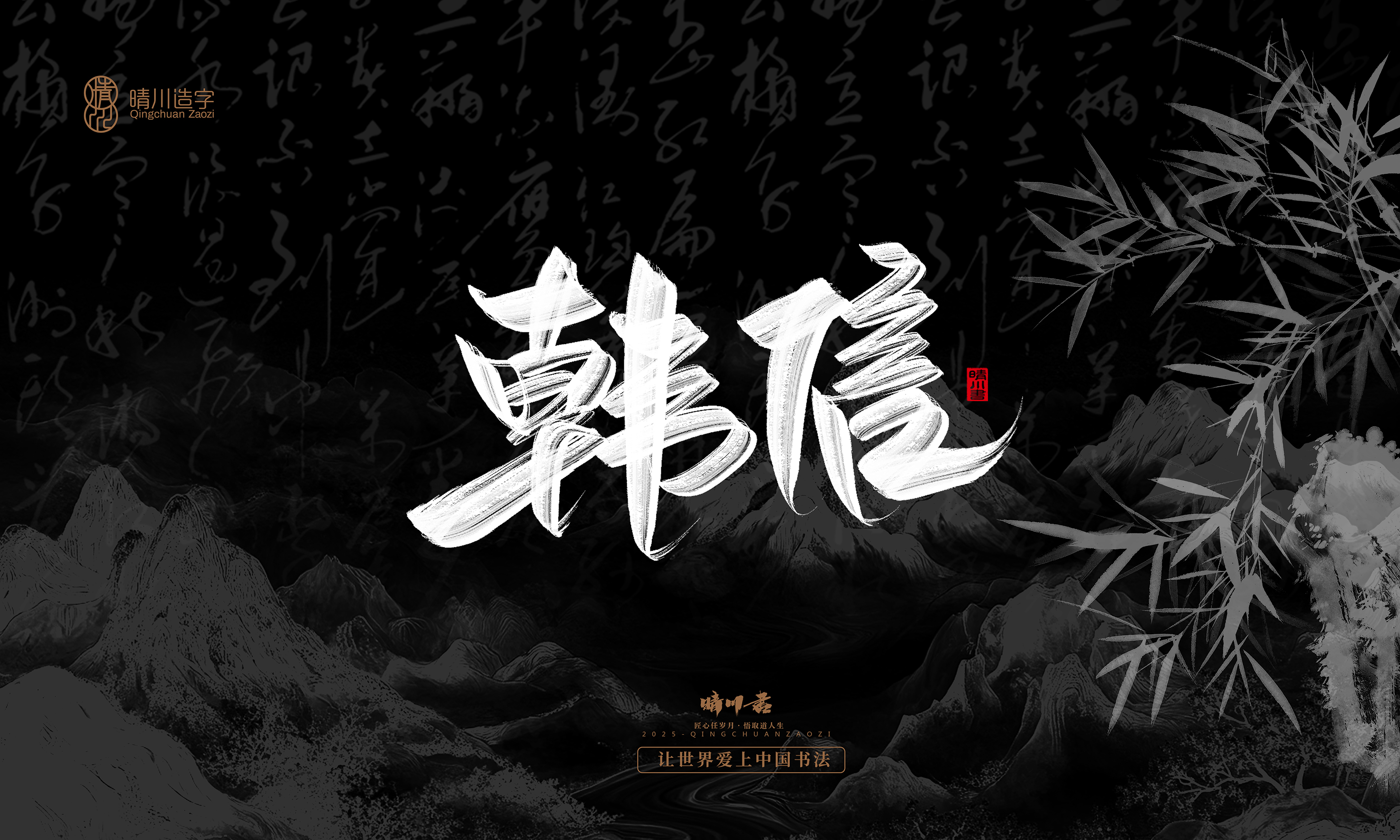 Font design，Commercial calligraphy，calligraphy，Graphic Artist Designer，Cultural creation，logo，Graphic Artist Designer，wallpaper，