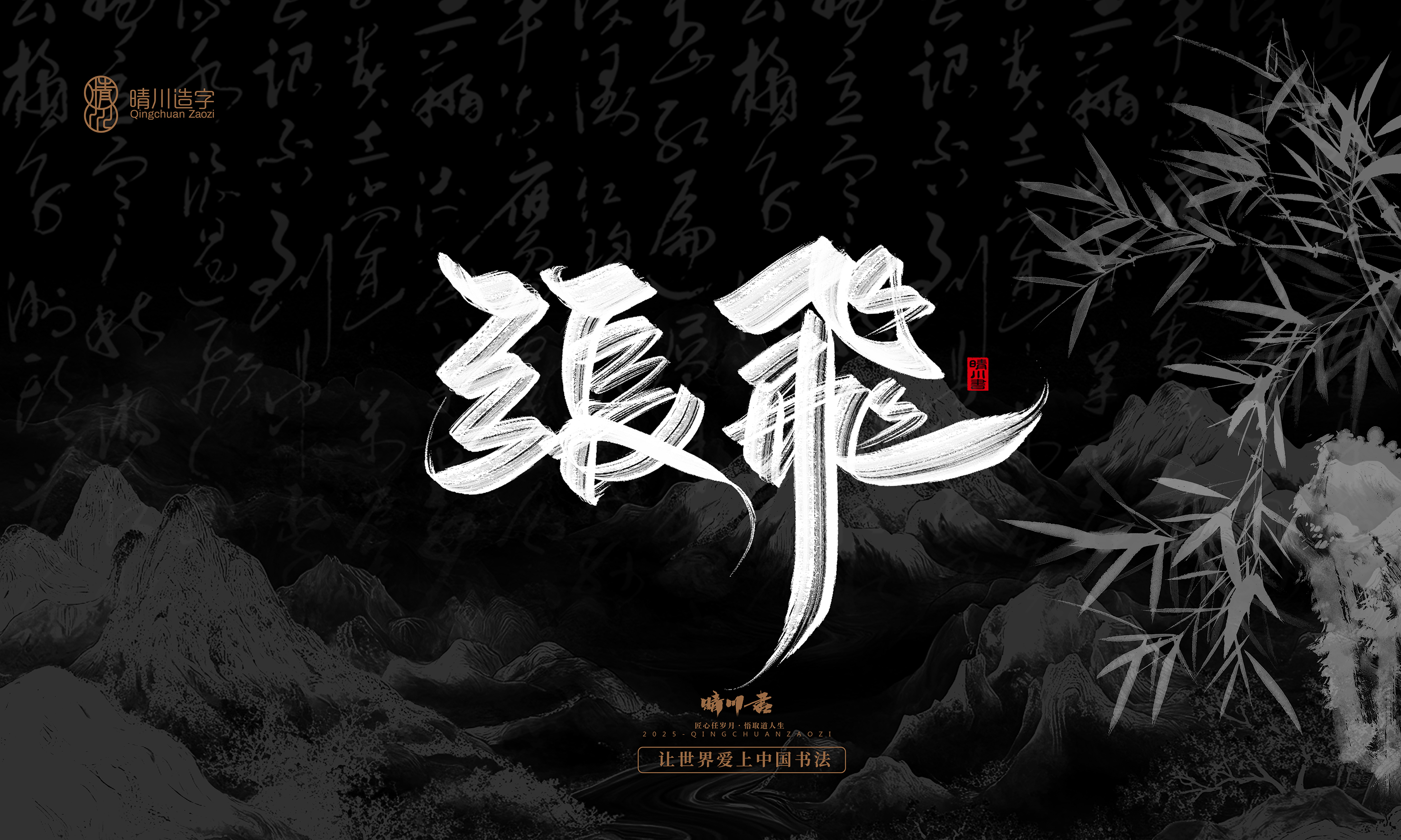 Font design，Commercial calligraphy，calligraphy，Graphic Artist Designer，Cultural creation，logo，Graphic Artist Designer，wallpaper，