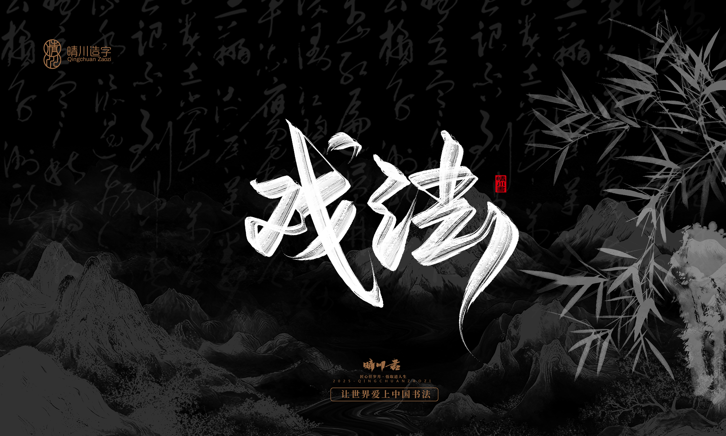 Font design，Commercial calligraphy，calligraphy，Graphic Artist Designer，Cultural creation，logo，Graphic Artist Designer，wallpaper，