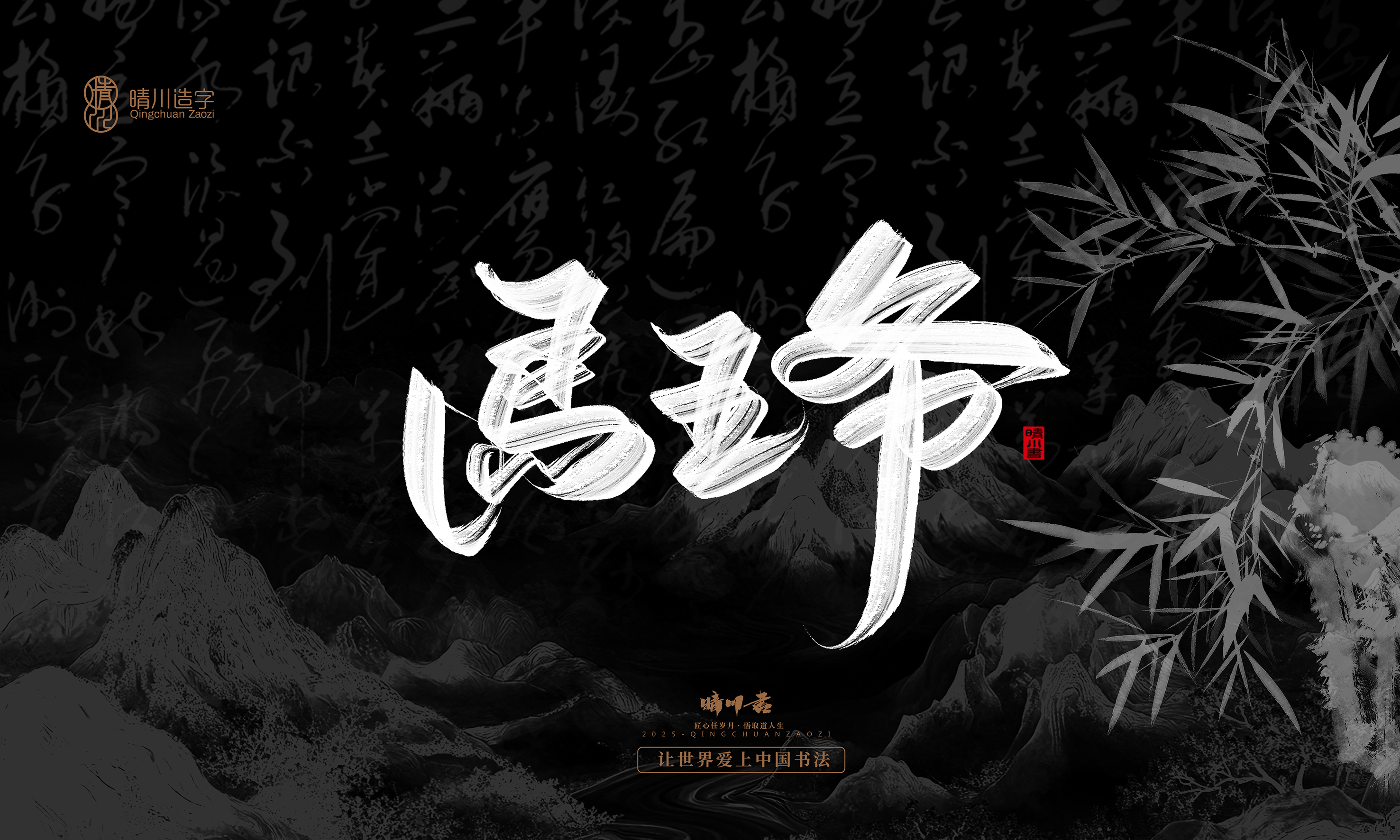 Font design，Commercial calligraphy，calligraphy，Graphic Artist Designer，Cultural creation，logo，Graphic Artist Designer，wallpaper，