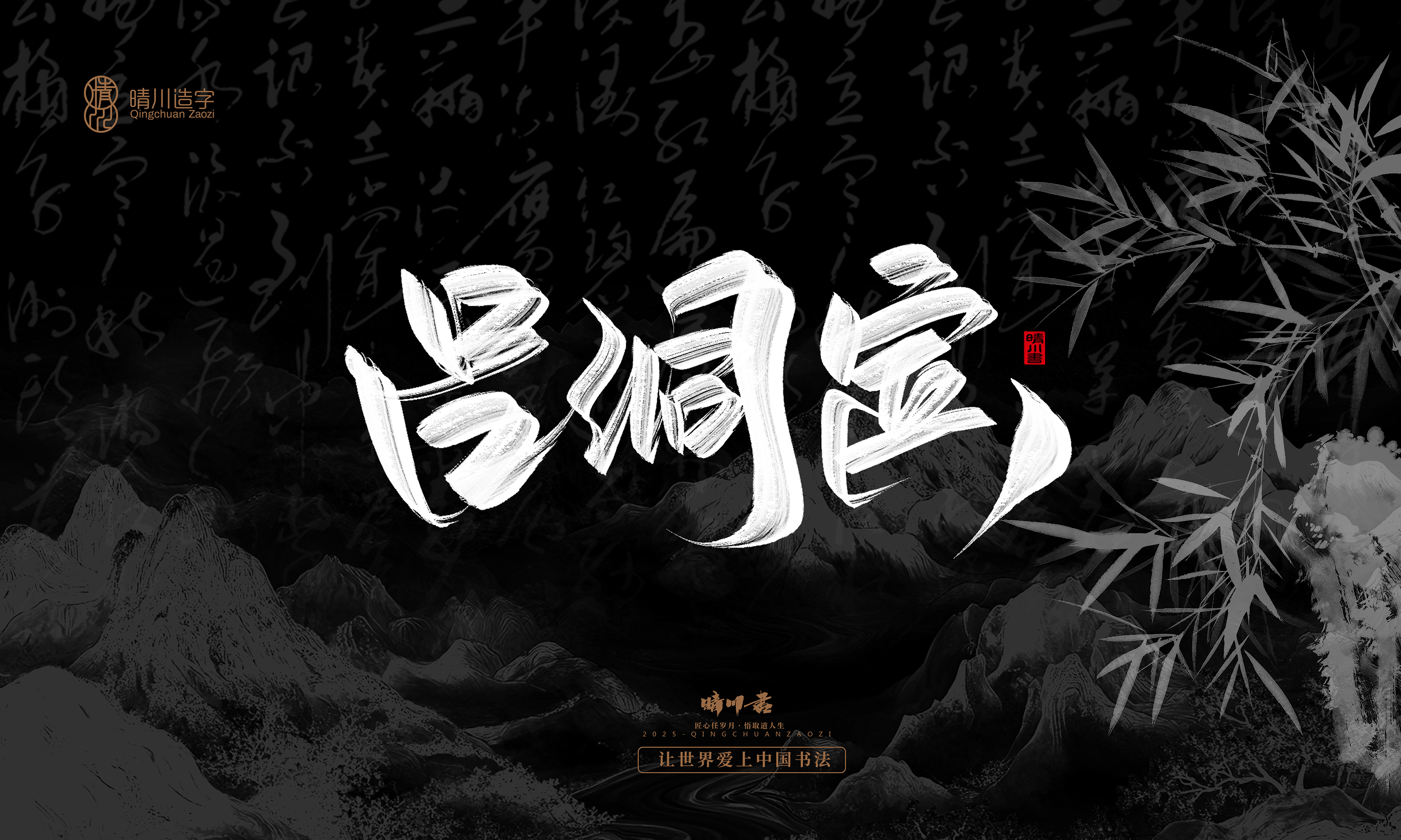 Font design，Commercial calligraphy，calligraphy，Graphic Artist Designer，Cultural creation，logo，Graphic Artist Designer，wallpaper，