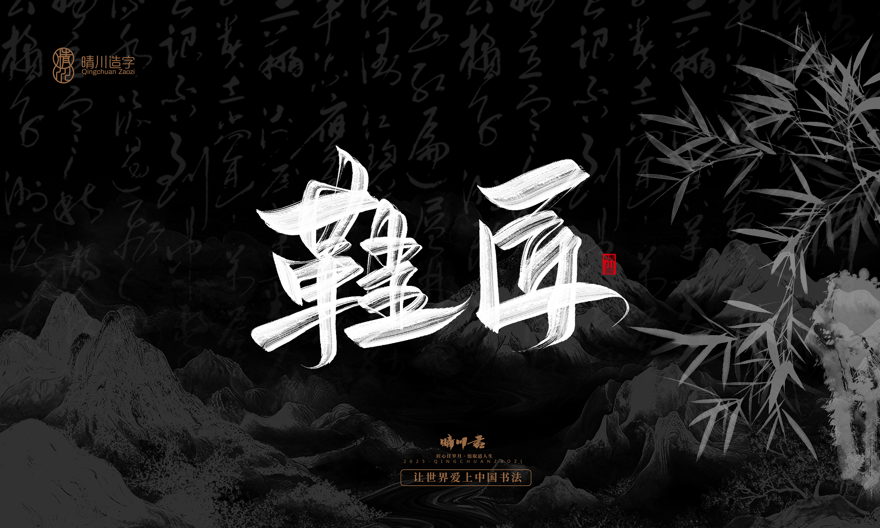 Font design，Commercial calligraphy，calligraphy，Graphic Artist Designer，Cultural creation，logo，Graphic Artist Designer，wallpaper，