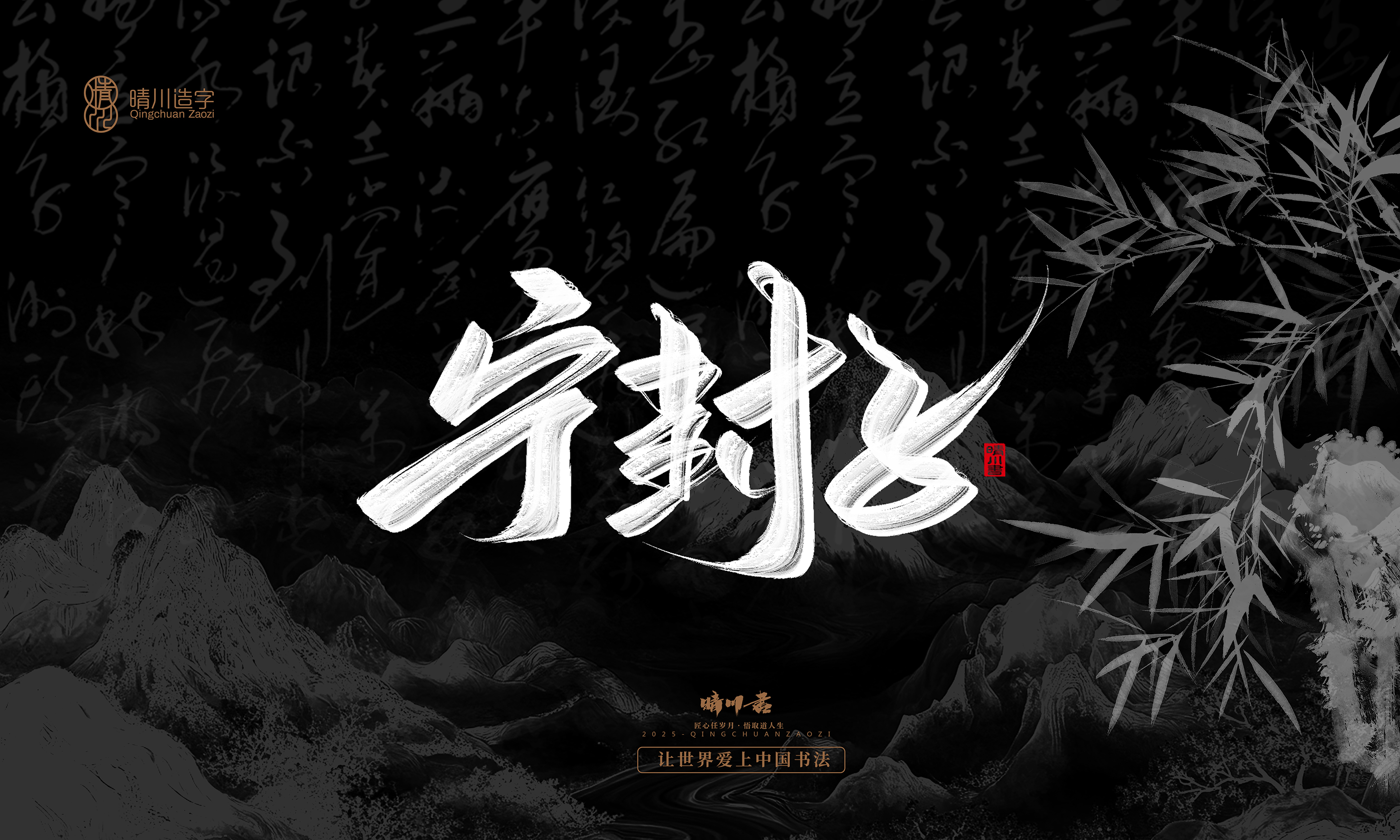 Font design，Commercial calligraphy，calligraphy，Graphic Artist Designer，Cultural creation，logo，Graphic Artist Designer，wallpaper，