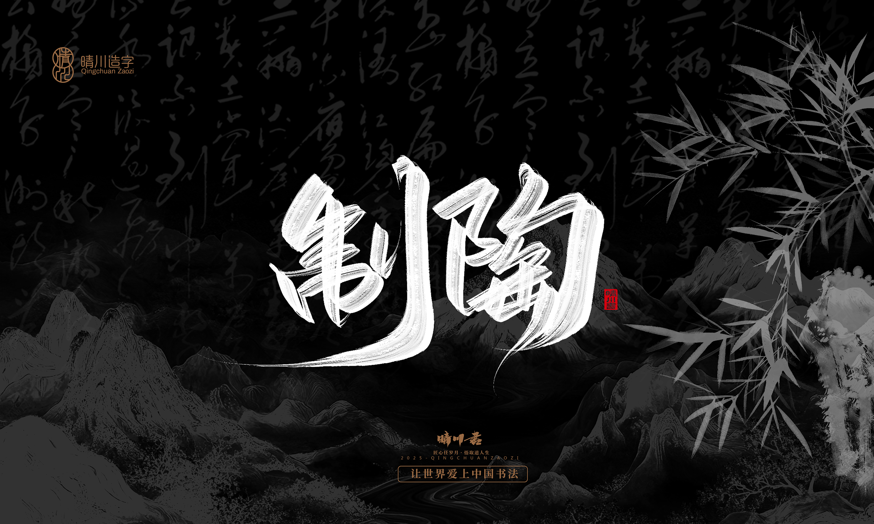 Font design，Commercial calligraphy，calligraphy，Graphic Artist Designer，Cultural creation，logo，Graphic Artist Designer，wallpaper，