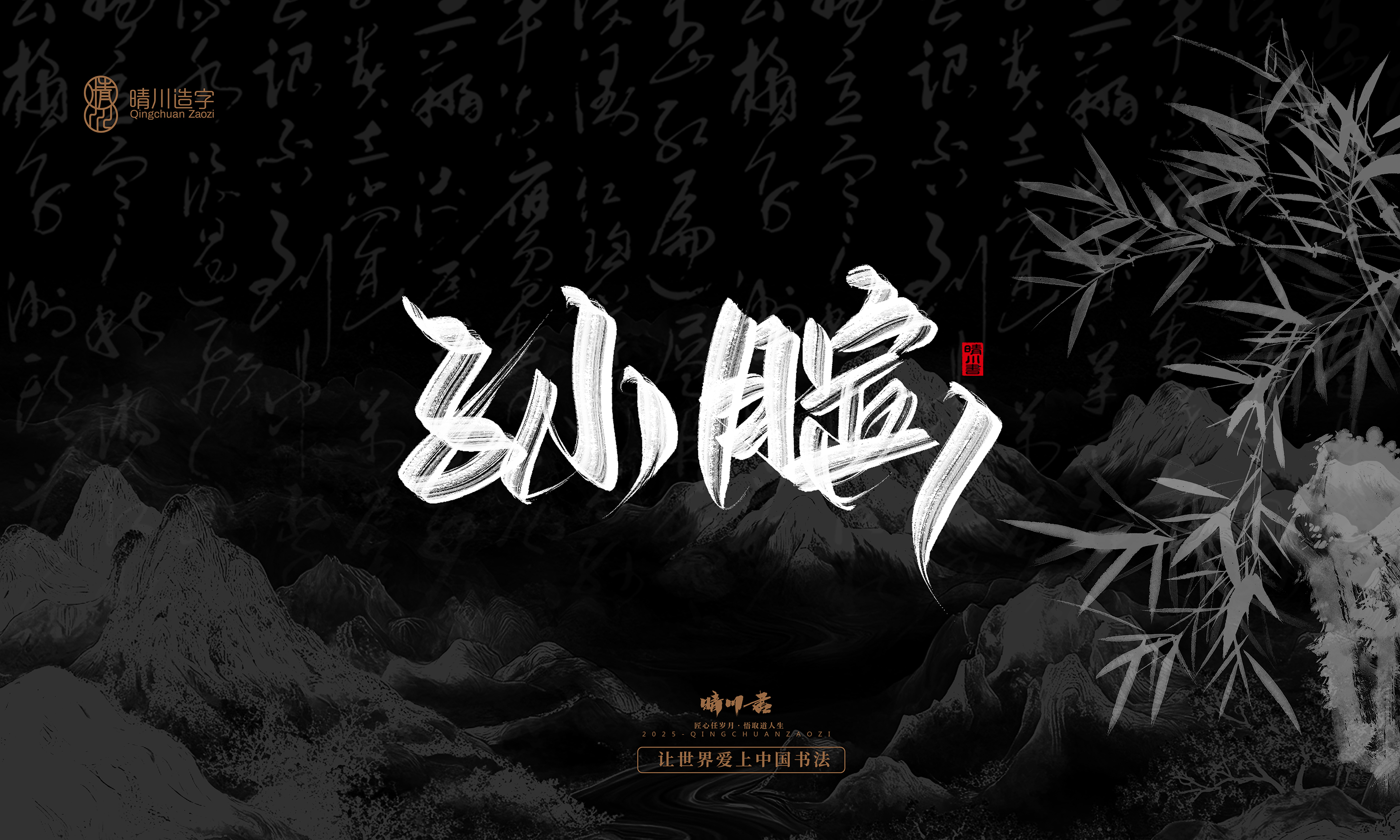 Font design，Commercial calligraphy，calligraphy，Graphic Artist Designer，Cultural creation，logo，Graphic Artist Designer，wallpaper，