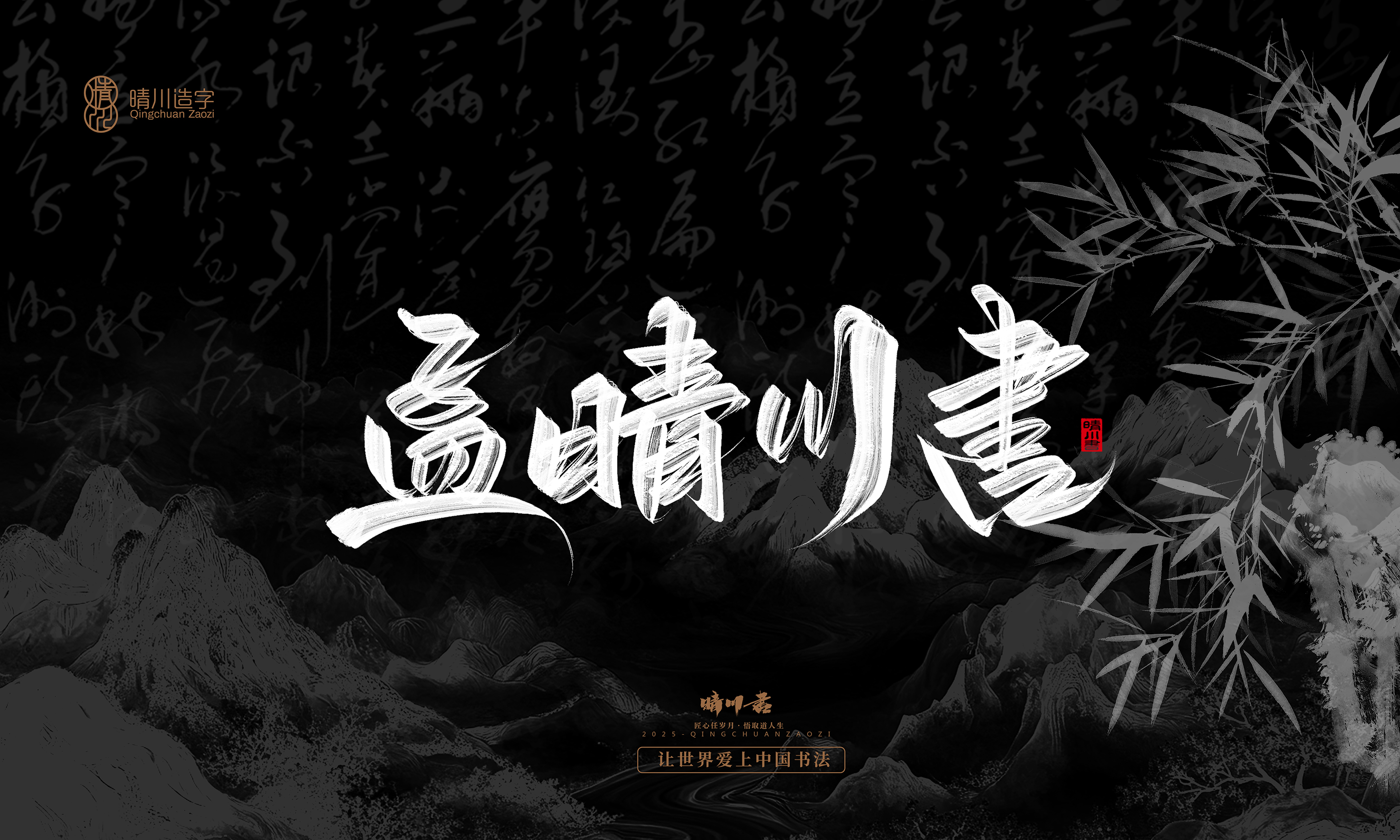 Font design，Commercial calligraphy，calligraphy，Graphic Artist Designer，Cultural creation，logo，Graphic Artist Designer，wallpaper，