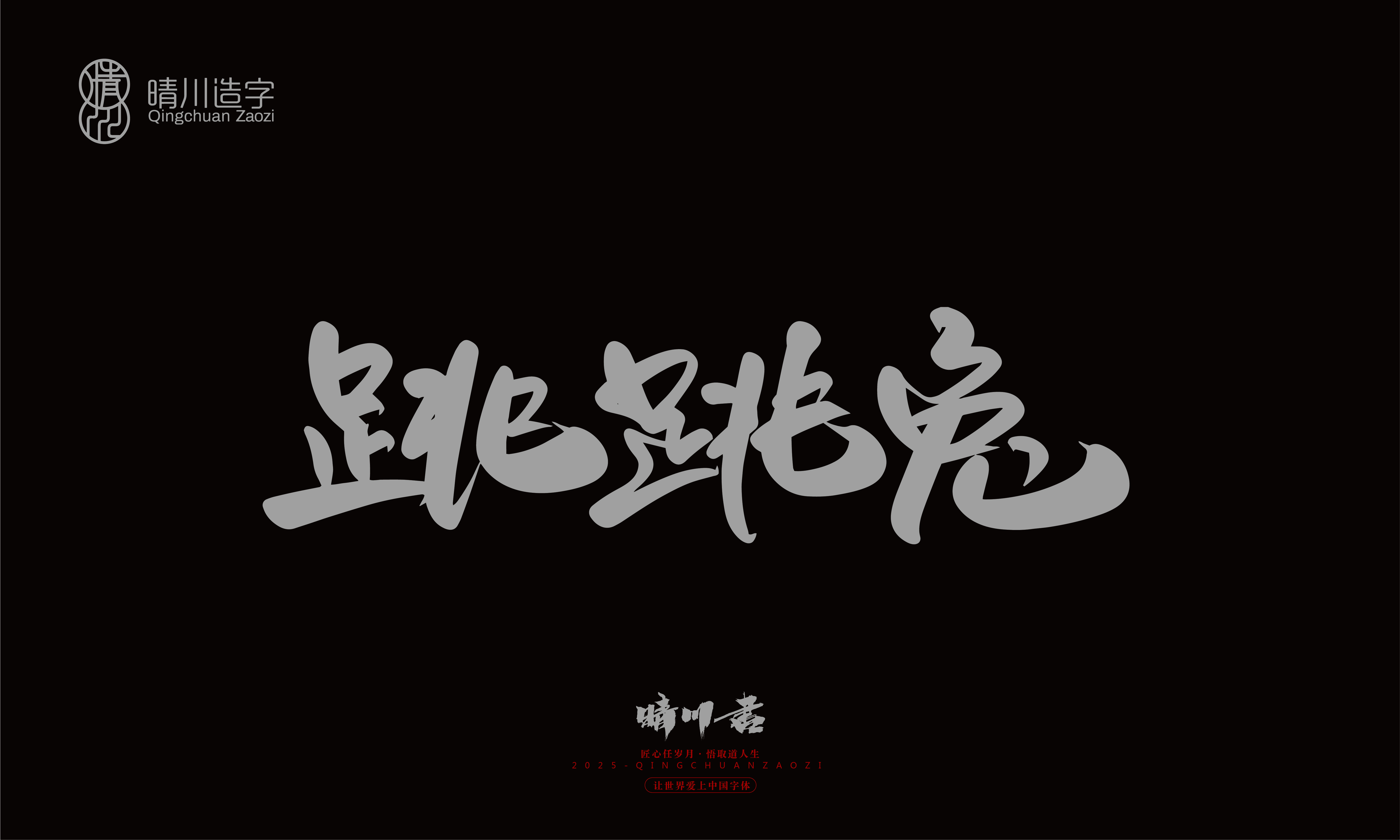 Font design，Trademark design，logo，computer font，Logo design，Creative Fonts，Artistic Word，Handwritten，