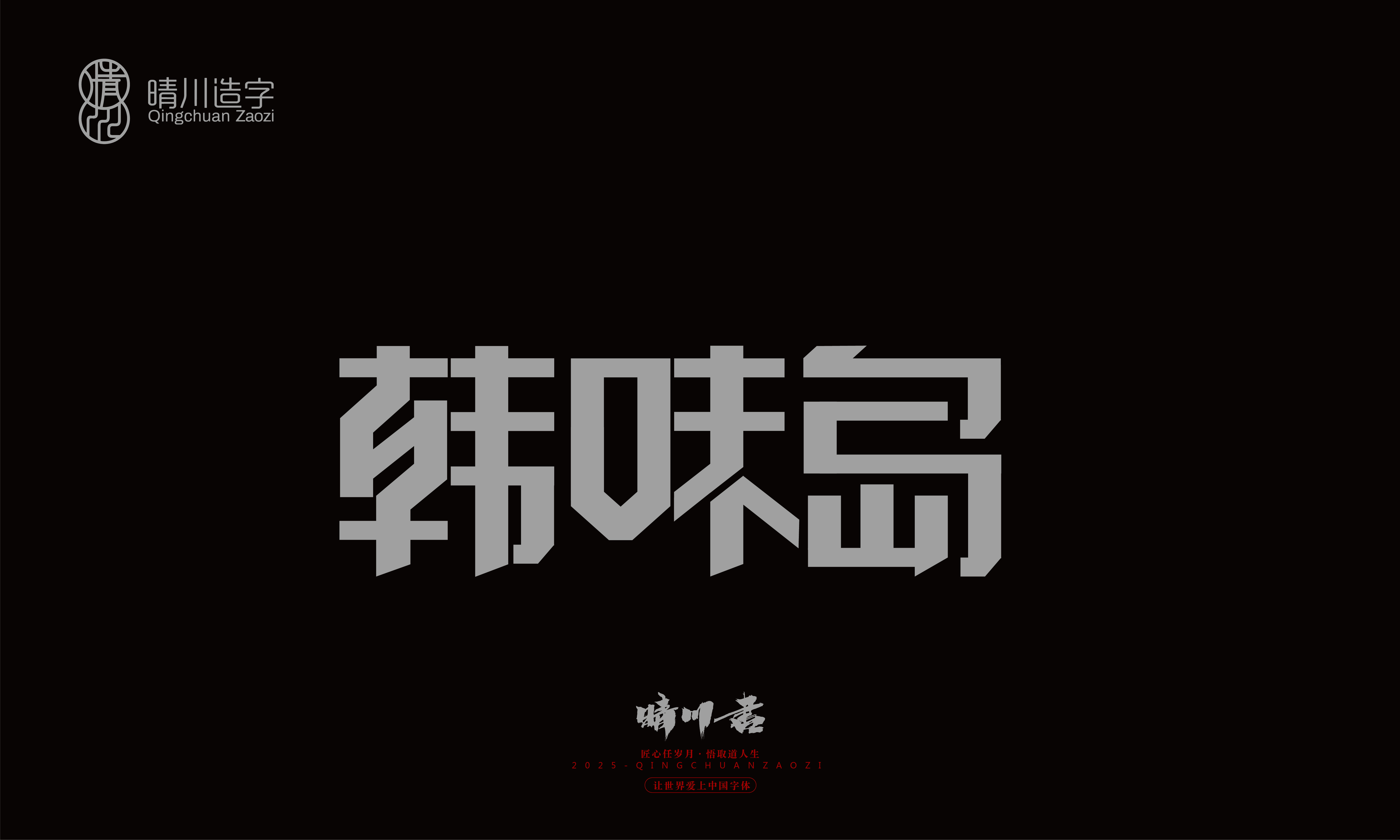 Font design，Trademark design，logo，computer font，Logo design，Creative Fonts，Artistic Word，Handwritten，