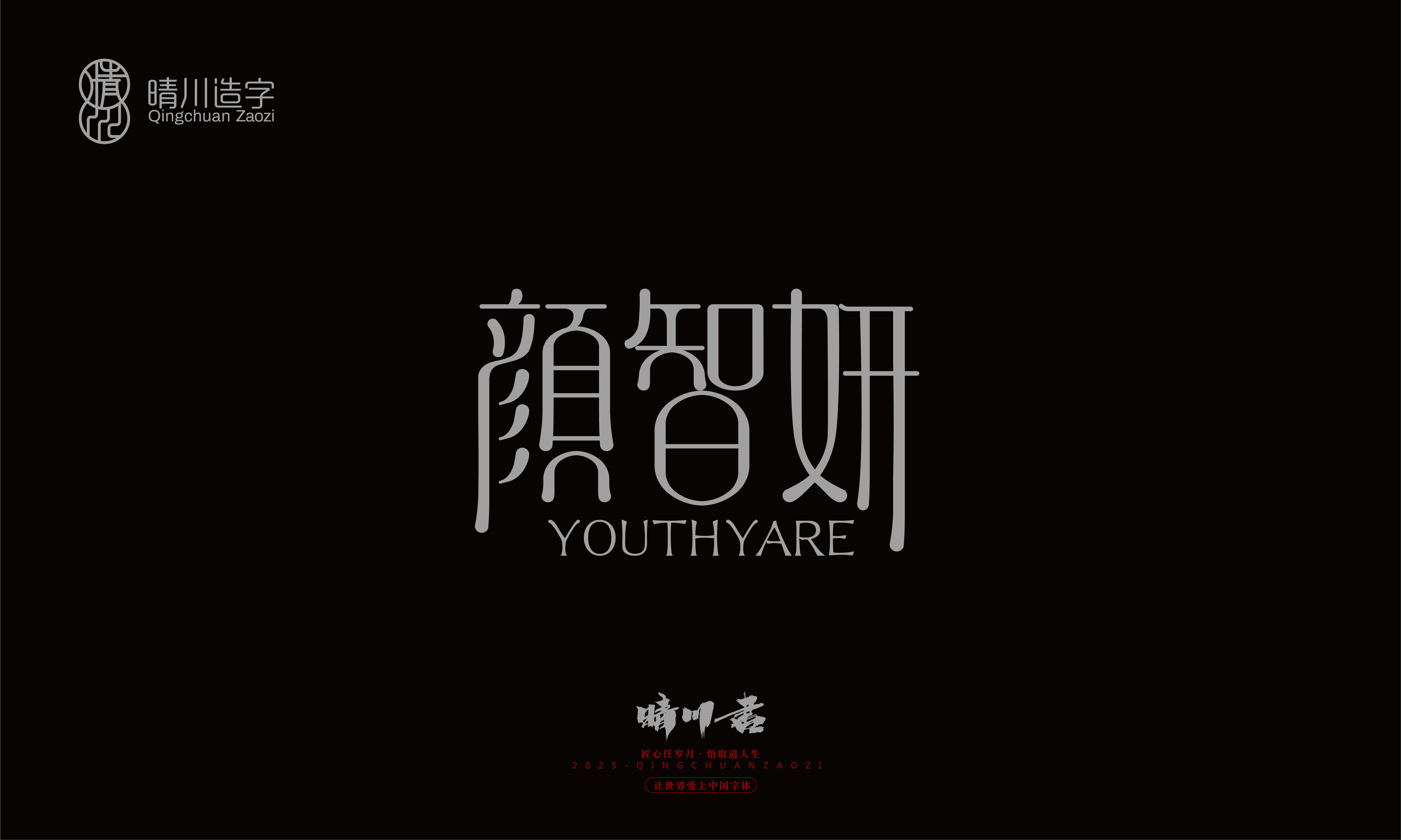 Font design，Trademark design，logo，computer font，Logo design，Creative Fonts，Artistic Word，Handwritten，