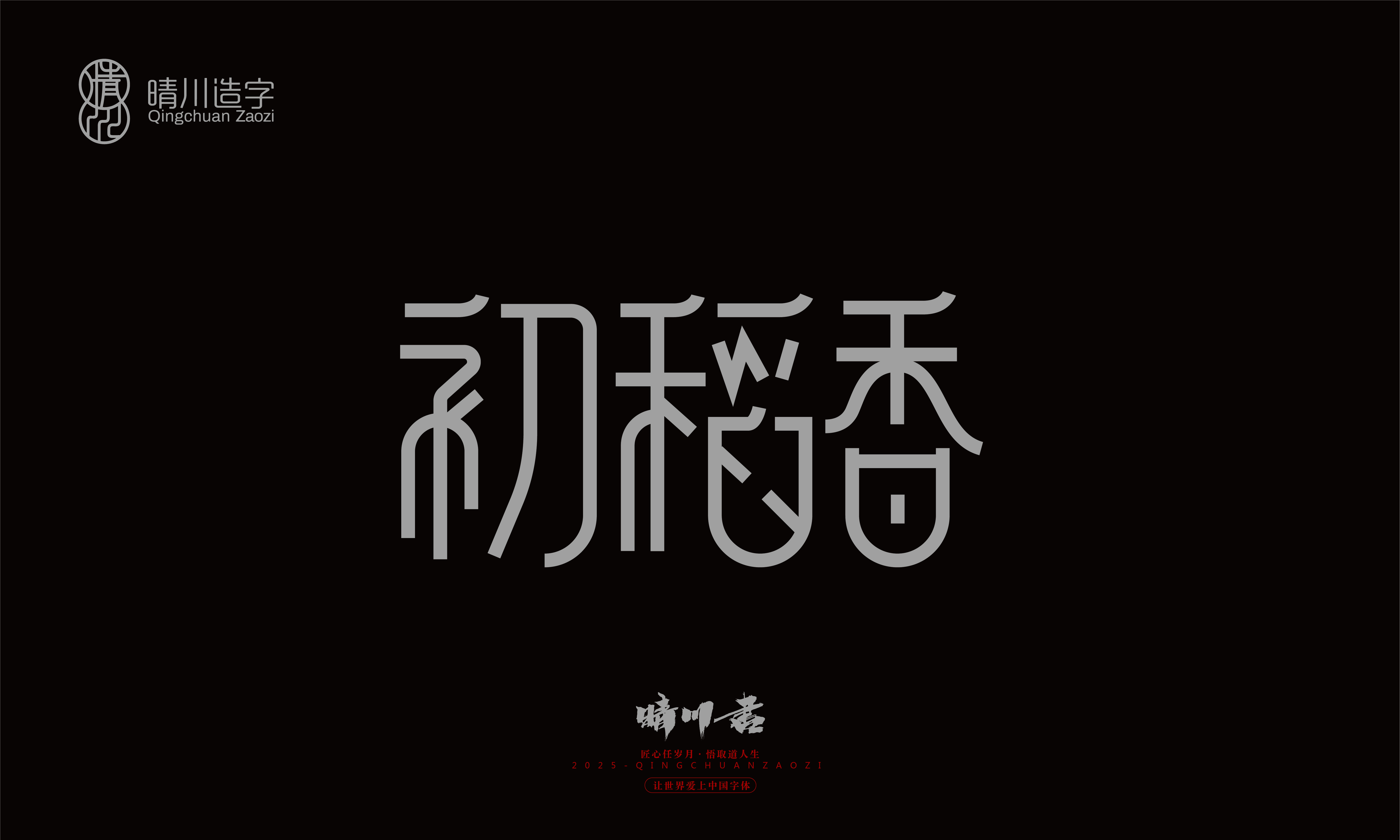 Font design，Trademark design，logo，computer font，Logo design，Creative Fonts，Artistic Word，Handwritten，