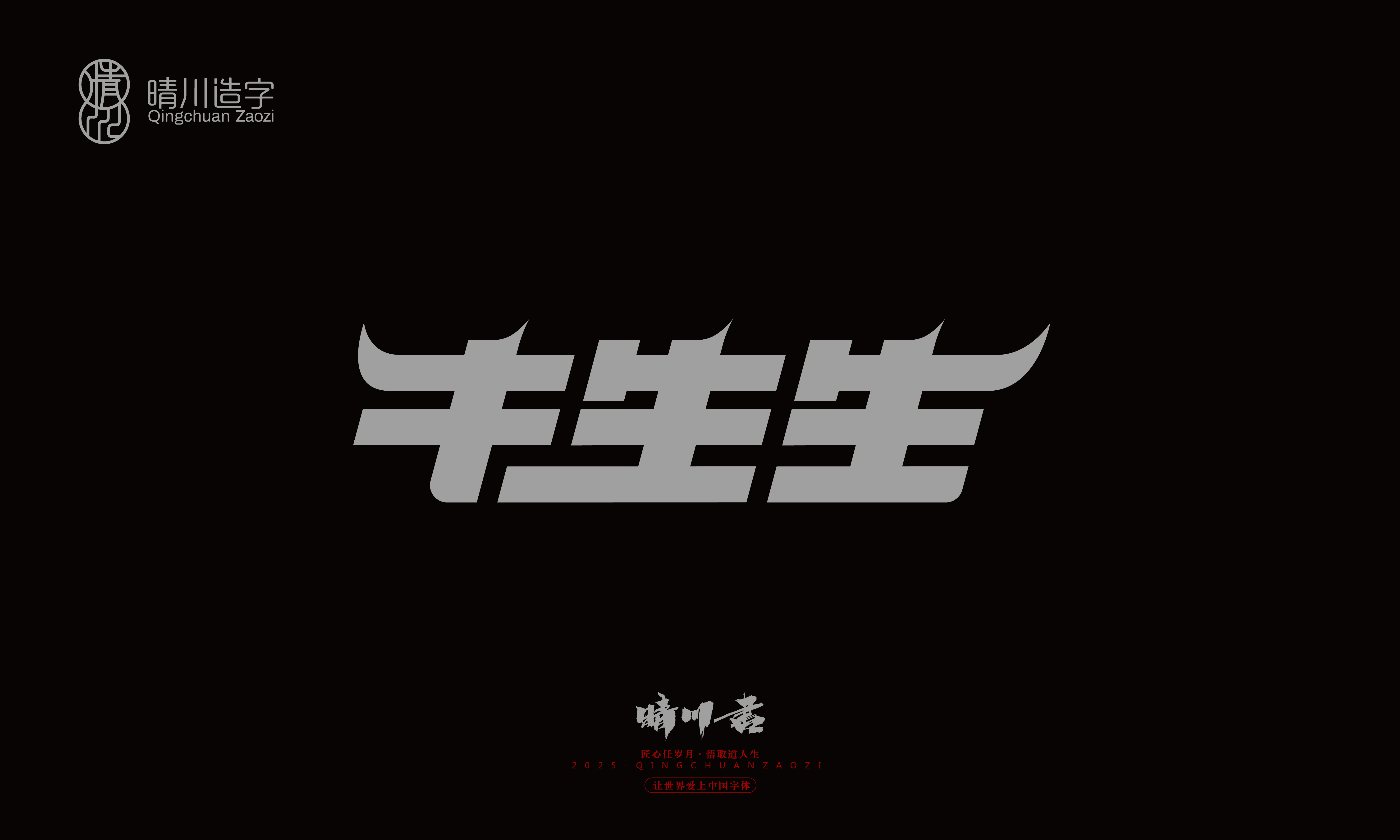 Font design，Trademark design，logo，computer font，Logo design，Creative Fonts，Artistic Word，Handwritten，