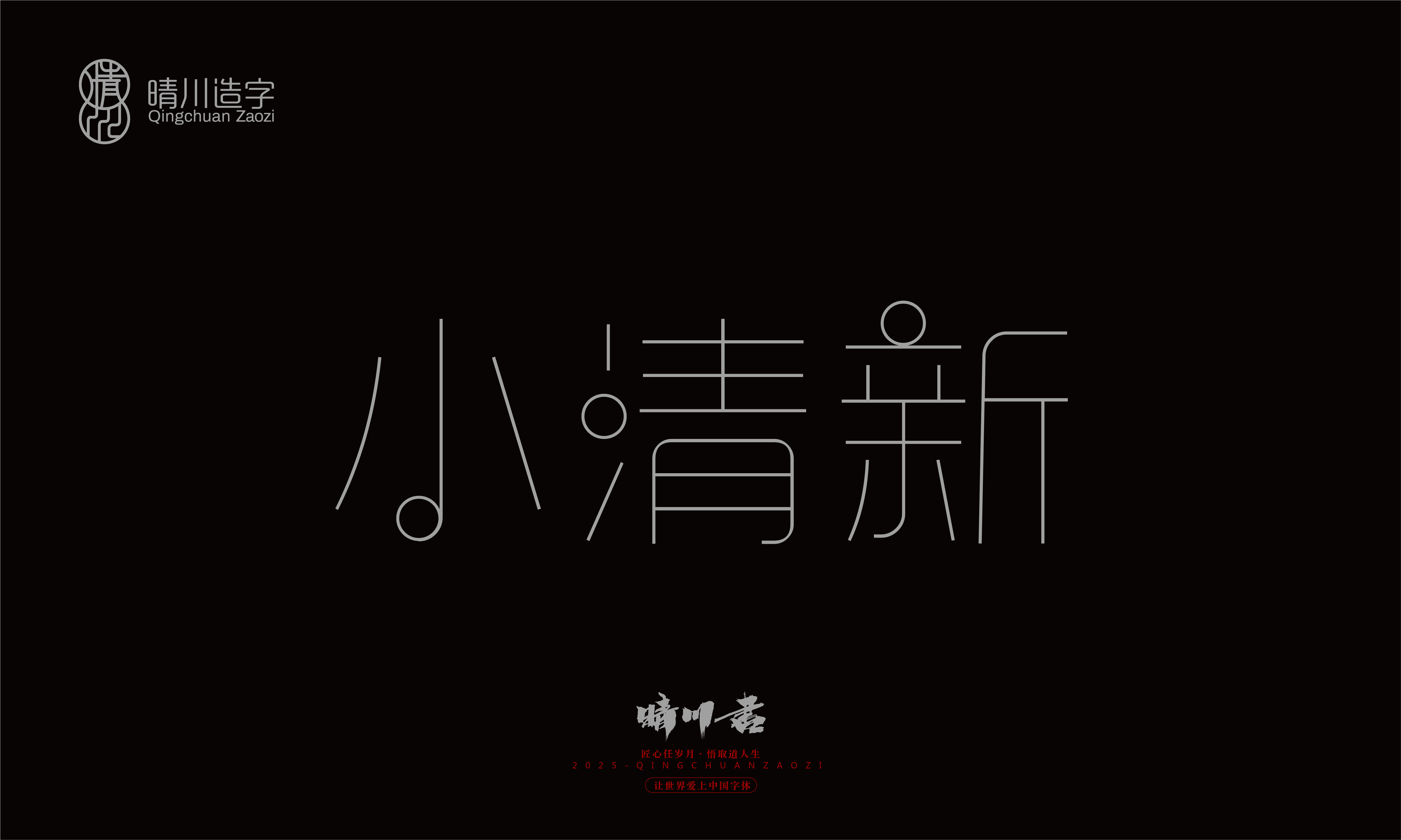 Font design，Trademark design，logo，computer font，Logo design，Creative Fonts，Artistic Word，Handwritten，