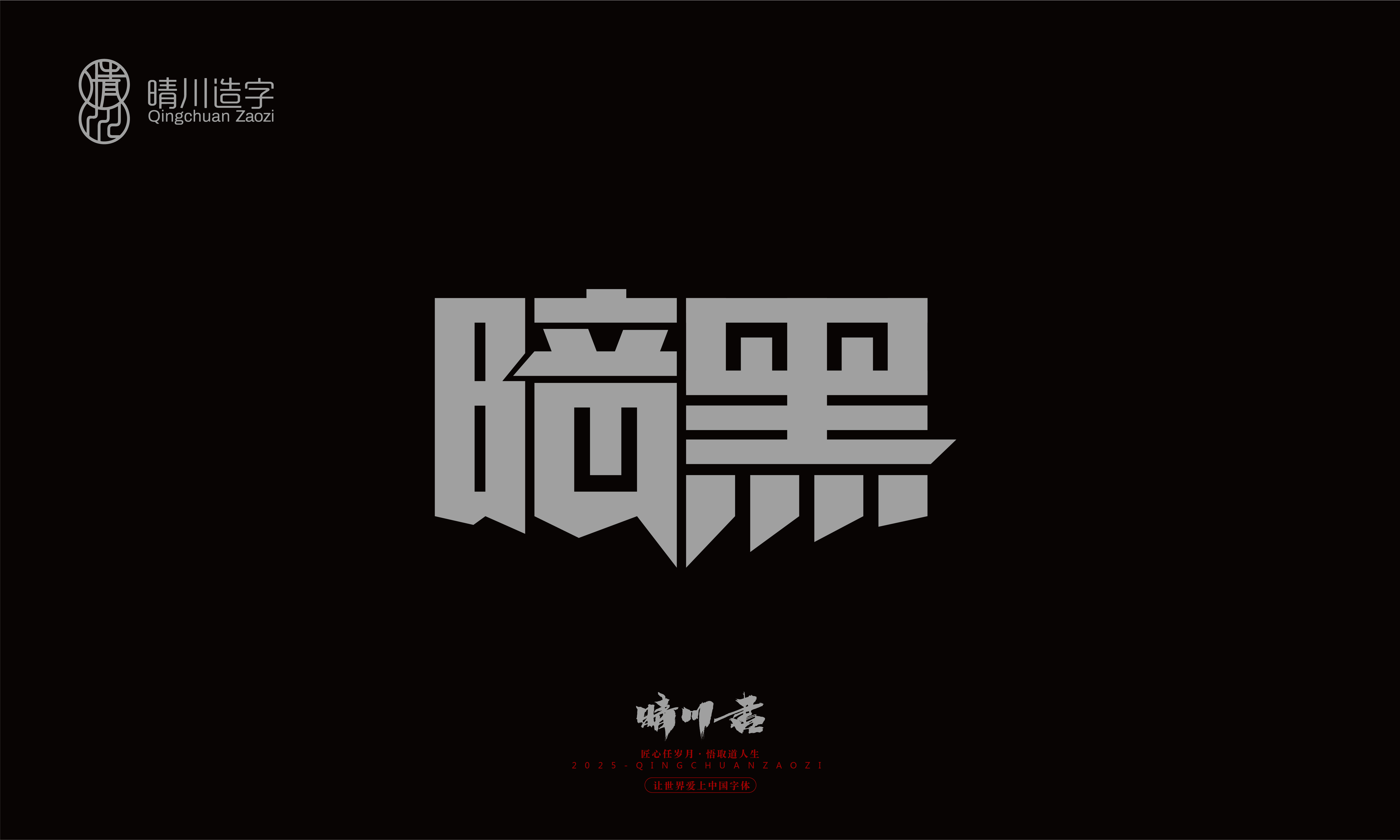 Font design，Trademark design，logo，computer font，Logo design，Creative Fonts，Artistic Word，Handwritten，