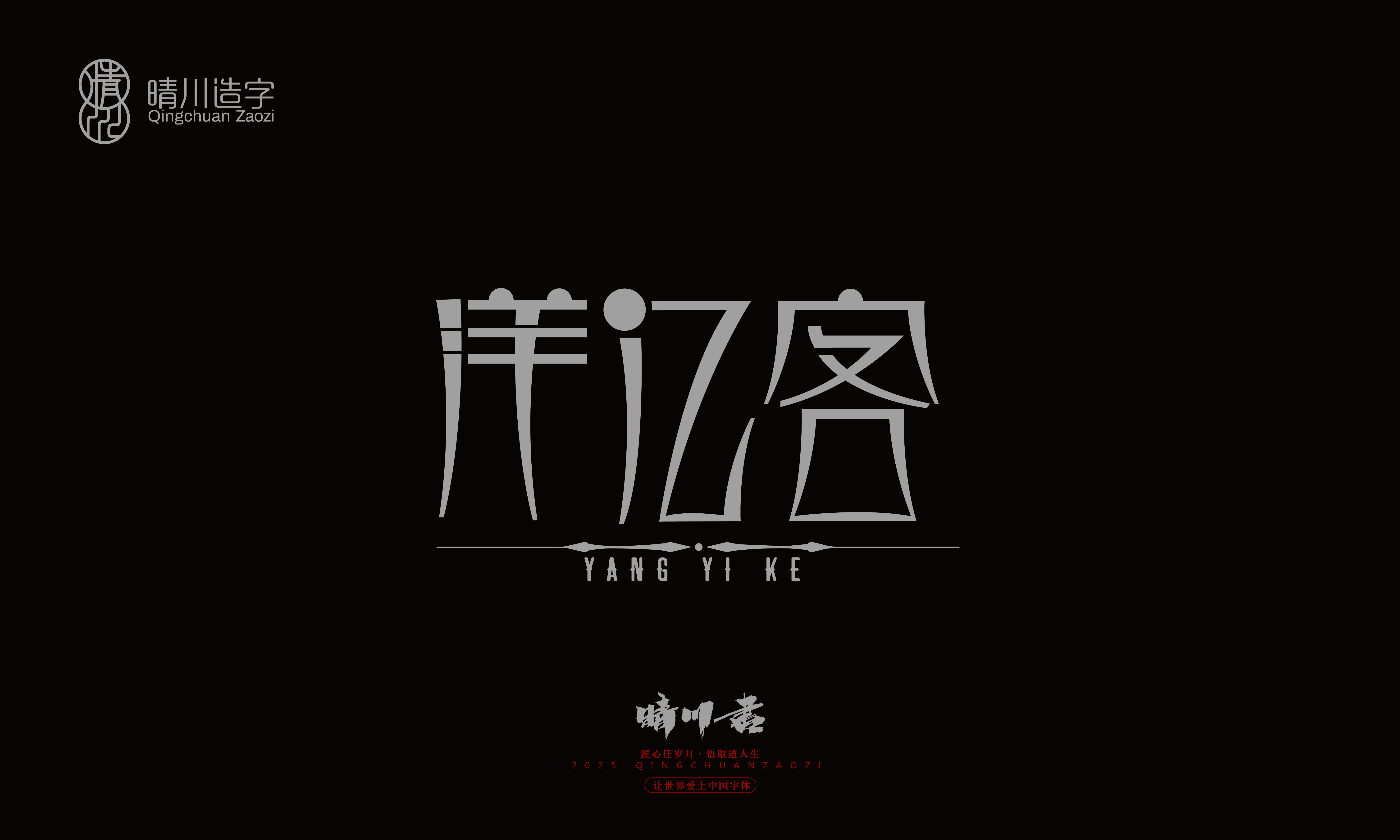 Font design，Trademark design，logo，computer font，Logo design，Creative Fonts，Artistic Word，Handwritten，