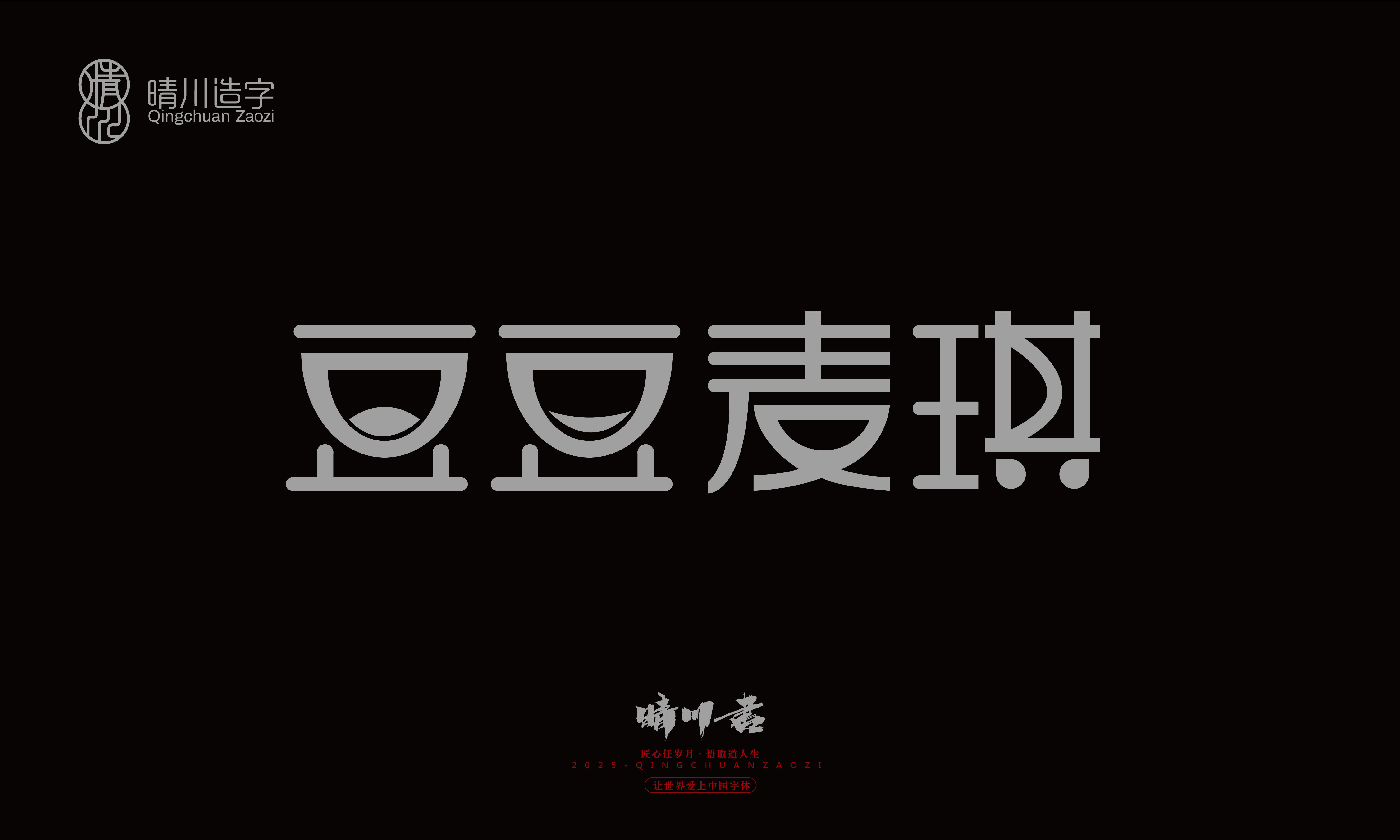 Font design，Trademark design，logo，computer font，Logo design，Creative Fonts，Artistic Word，Handwritten，