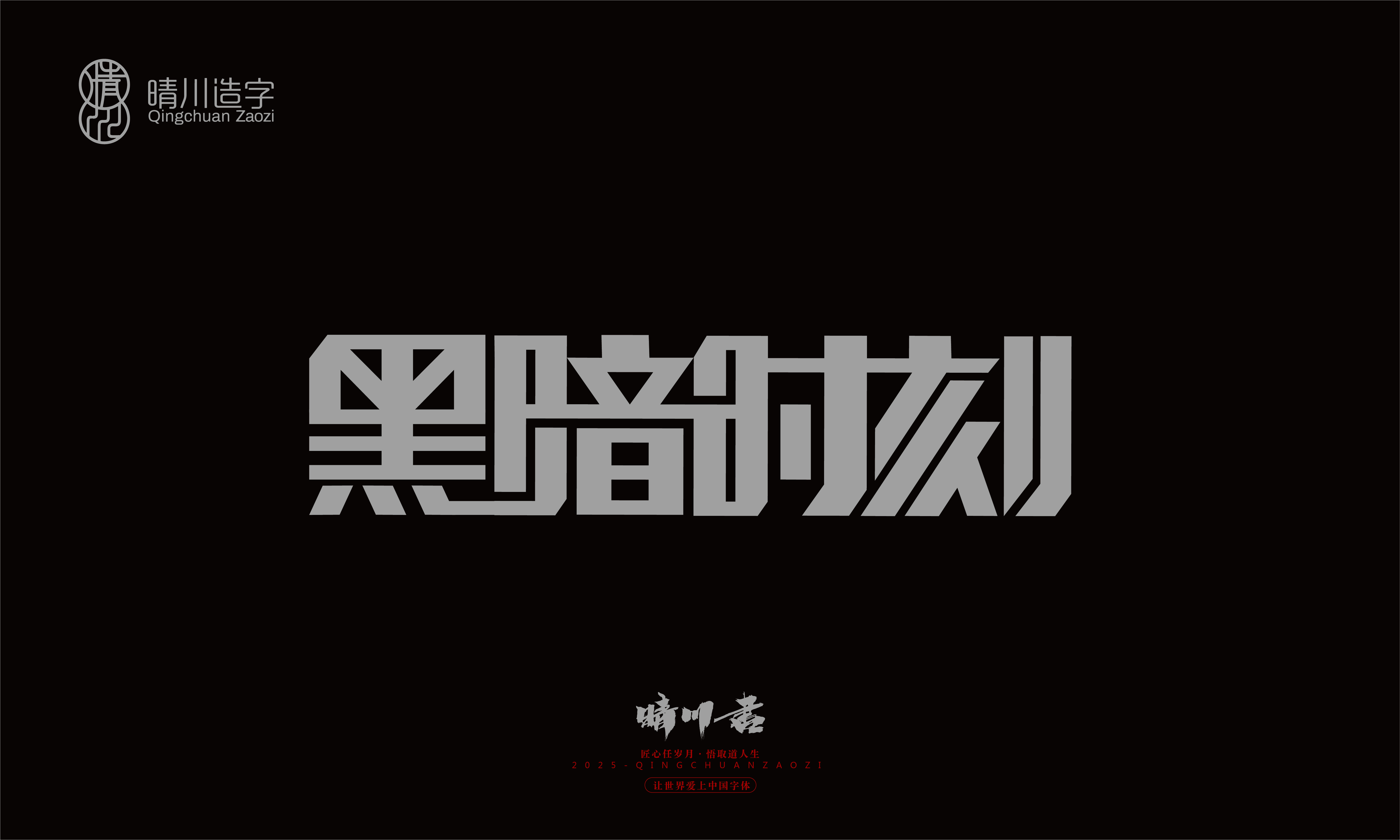 Font design，Trademark design，logo，computer font，Logo design，Creative Fonts，Artistic Word，Handwritten，