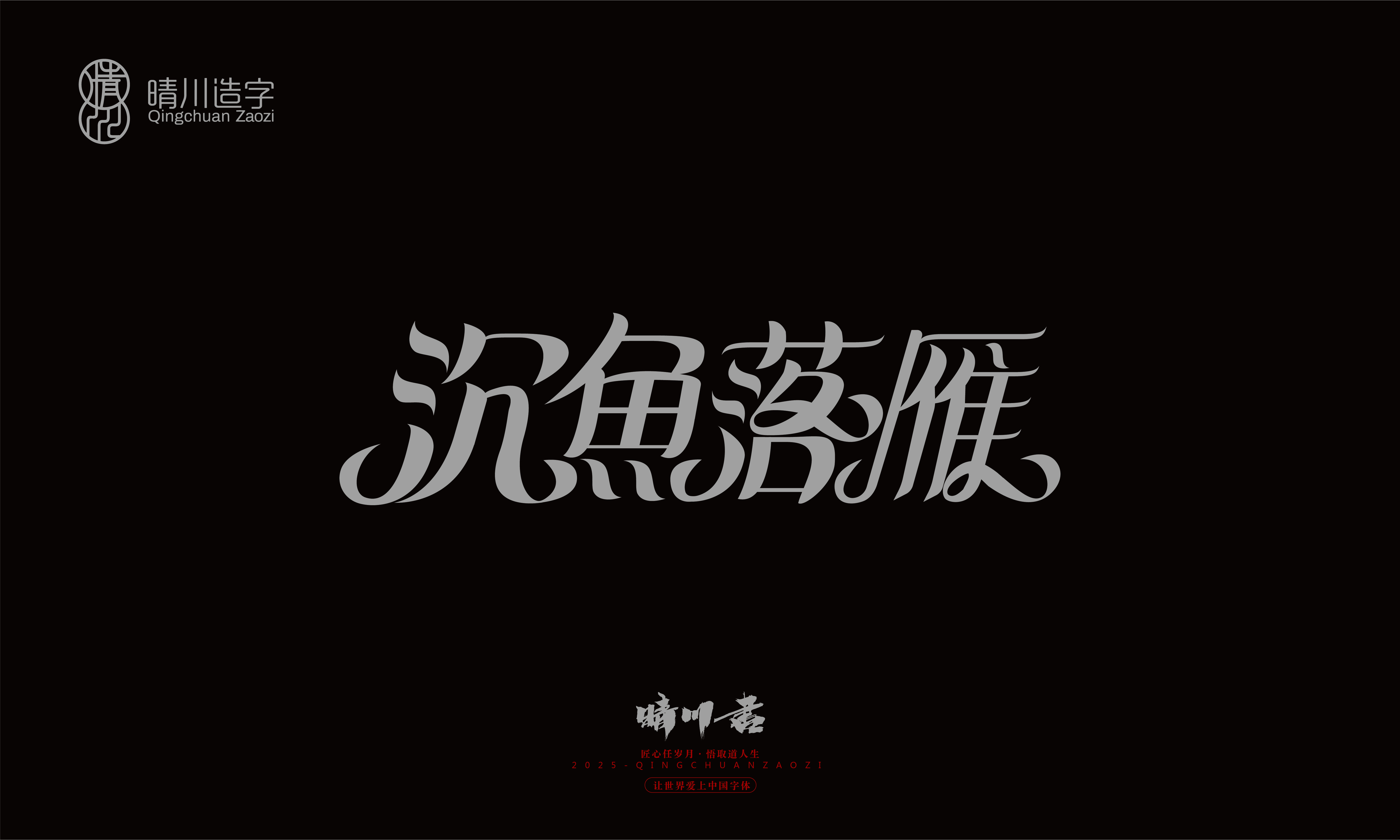 Font design，Trademark design，logo，computer font，Logo design，Creative Fonts，Artistic Word，Handwritten，