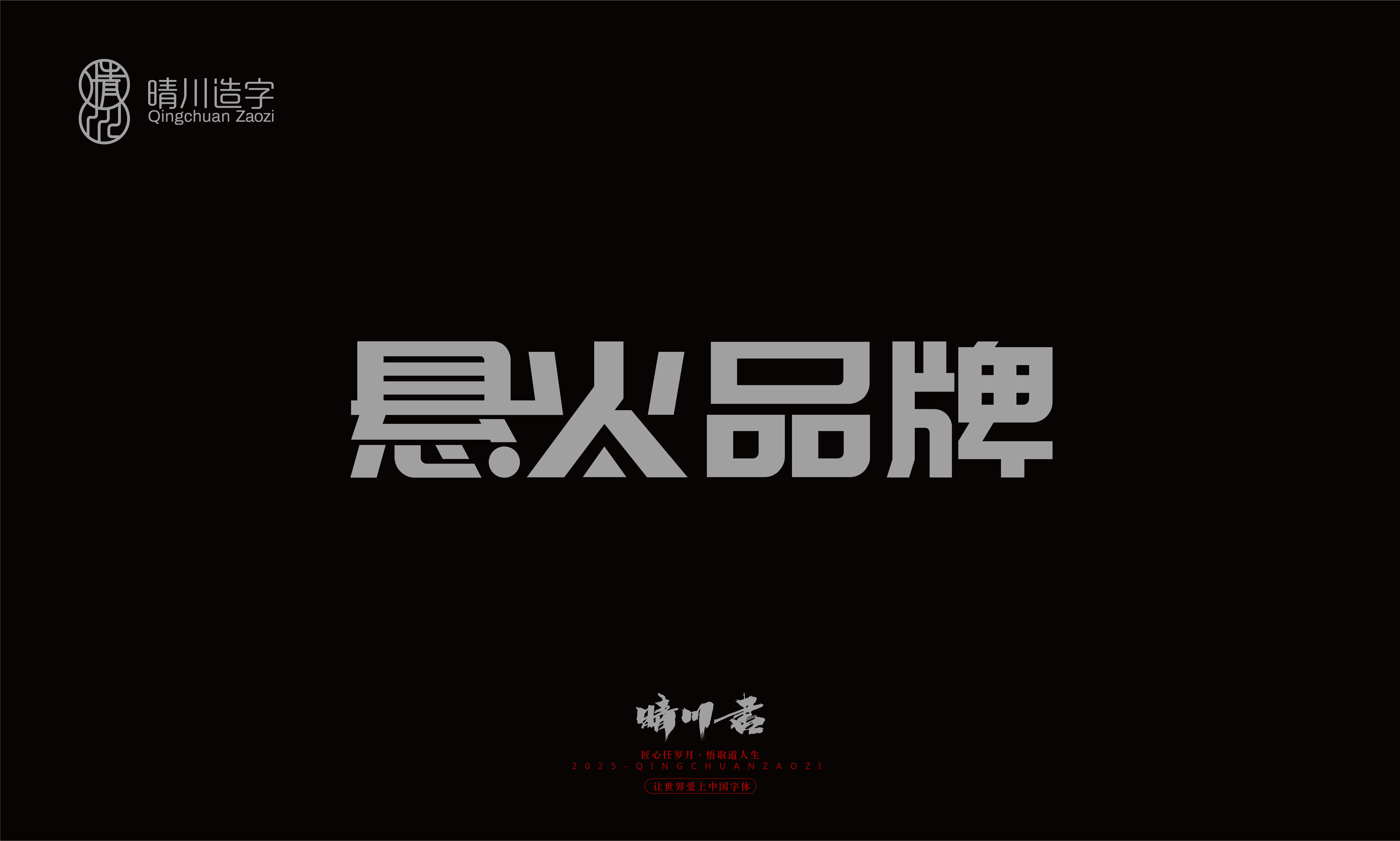 Font design，Trademark design，logo，computer font，Logo design，Creative Fonts，Artistic Word，Handwritten，