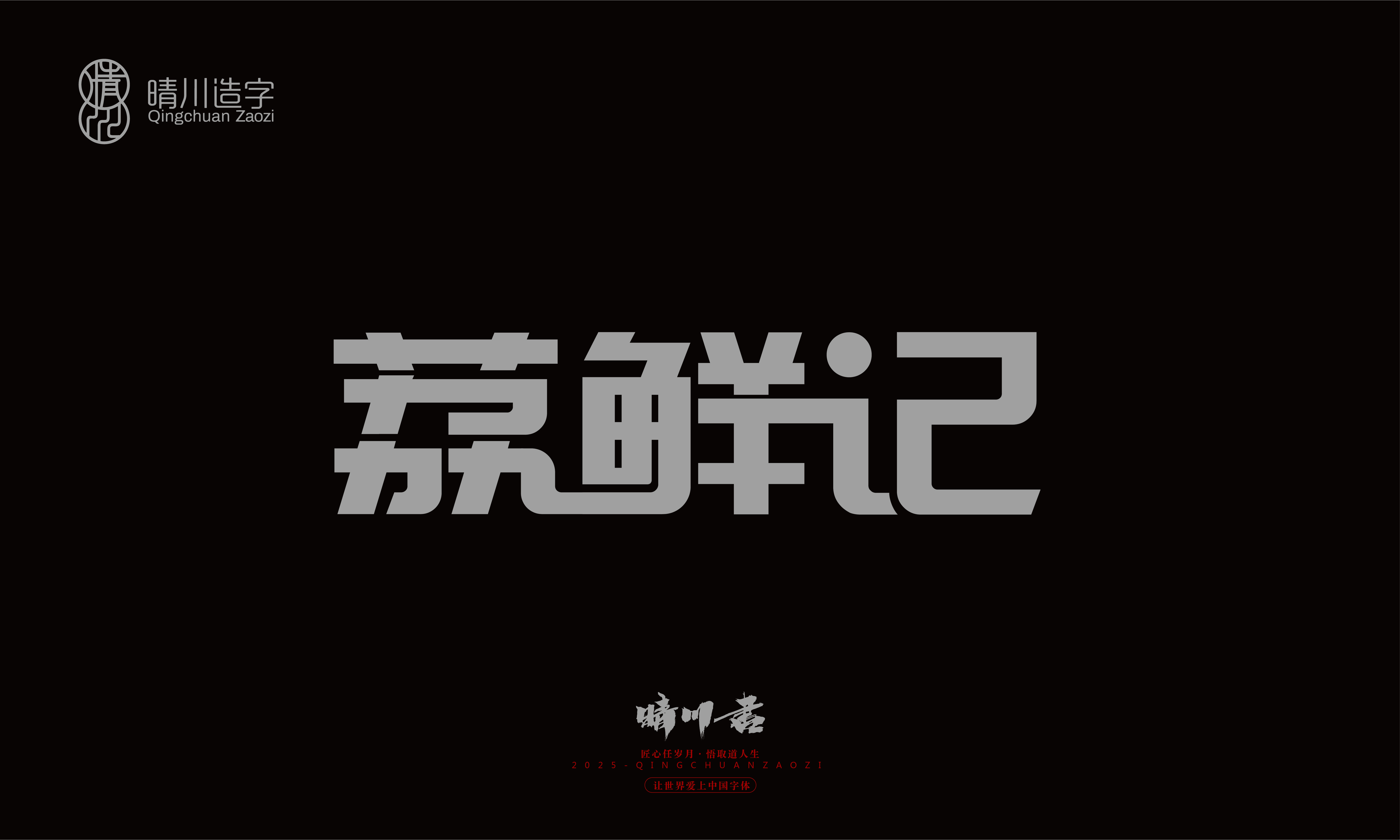 Font design，Trademark design，logo，computer font，Logo design，Creative Fonts，Artistic Word，Handwritten，