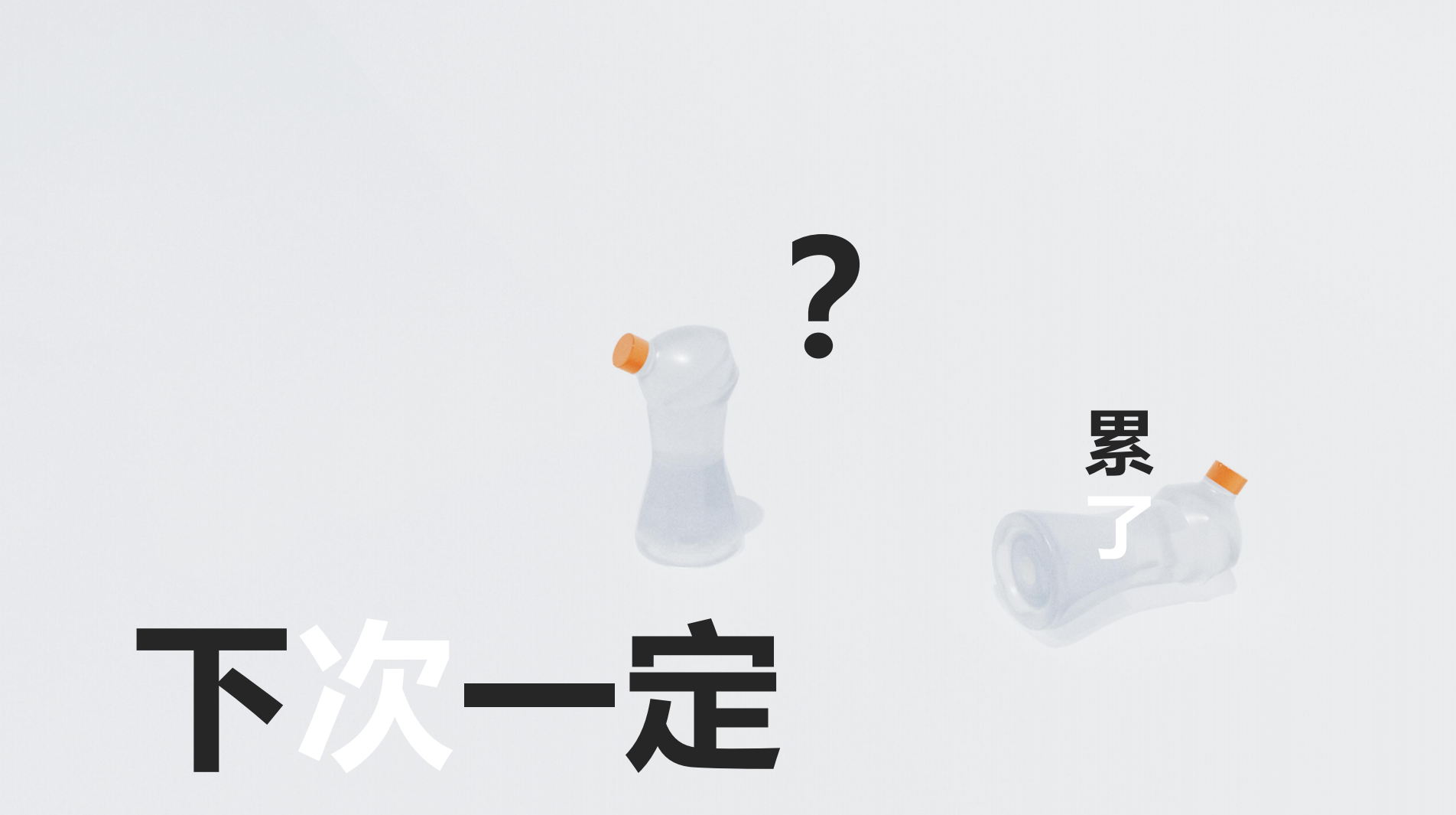 universal design, water bottle design, packaging design,，