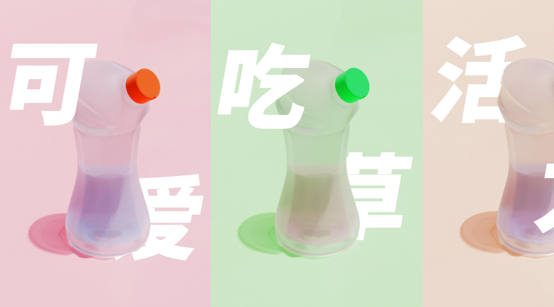 universal design, water bottle design, packaging design,，