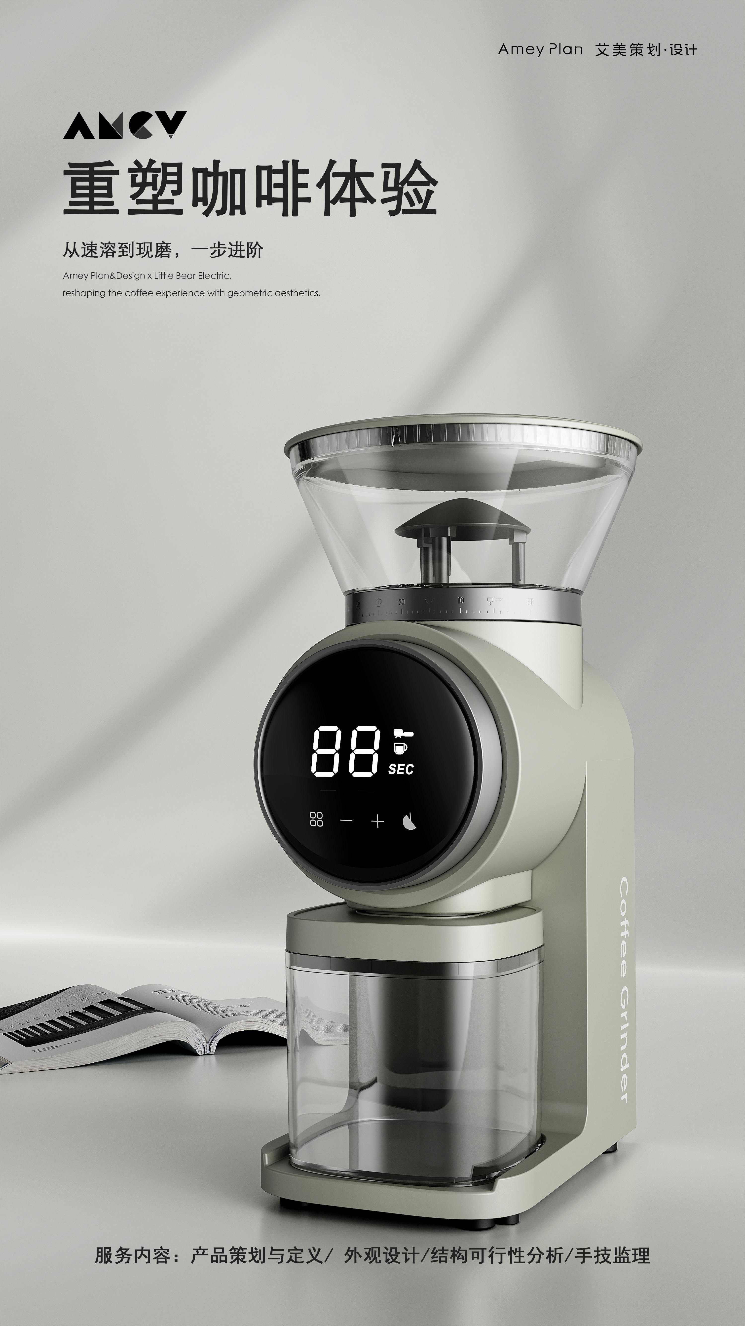 Bean grinder，Coffee machine，industrial design，product design，Original design，Small electrical appliances，Amy Design，