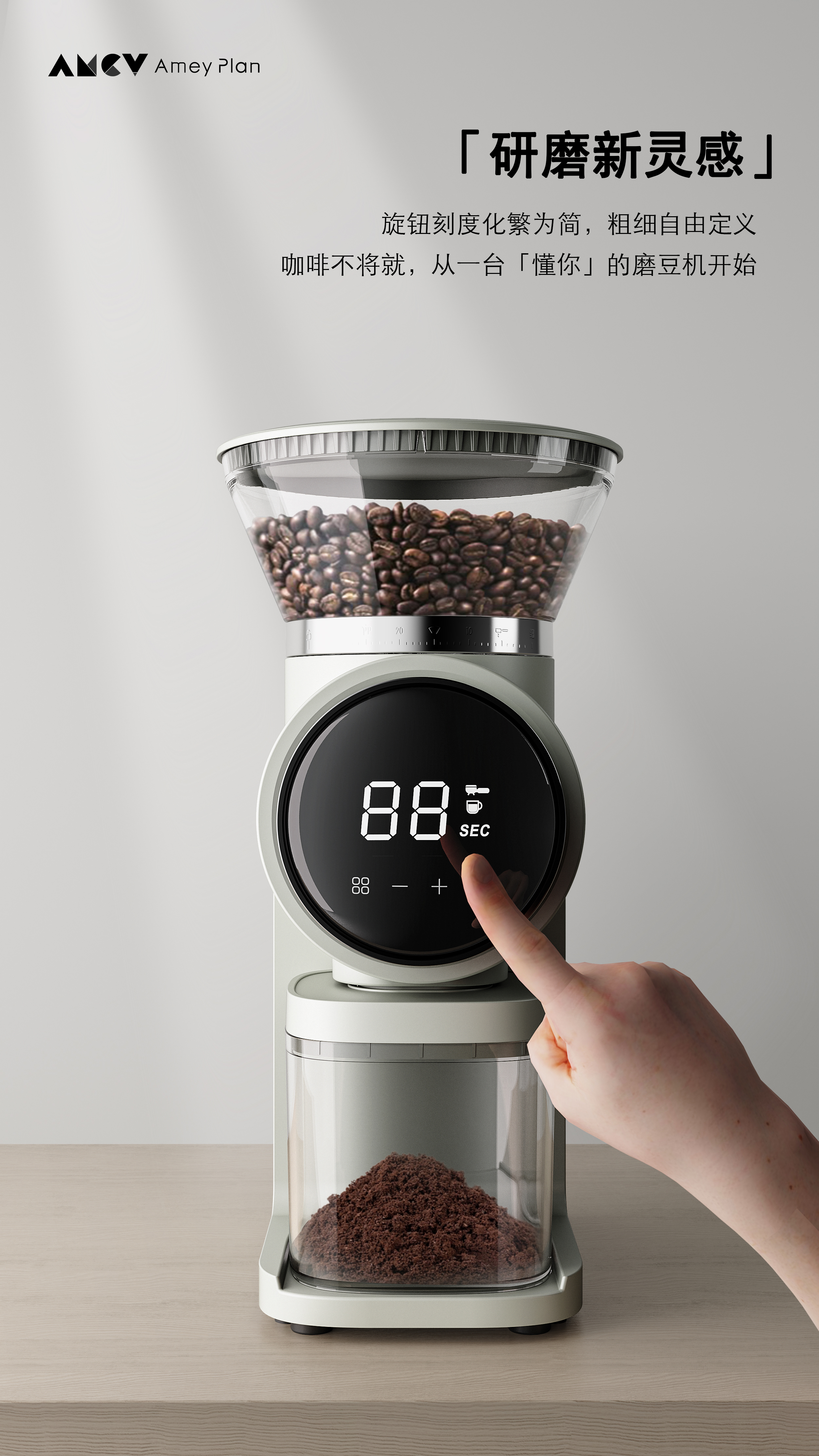 Bean grinder，Coffee machine，industrial design，product design，Original design，Small electrical appliances，Amy Design，