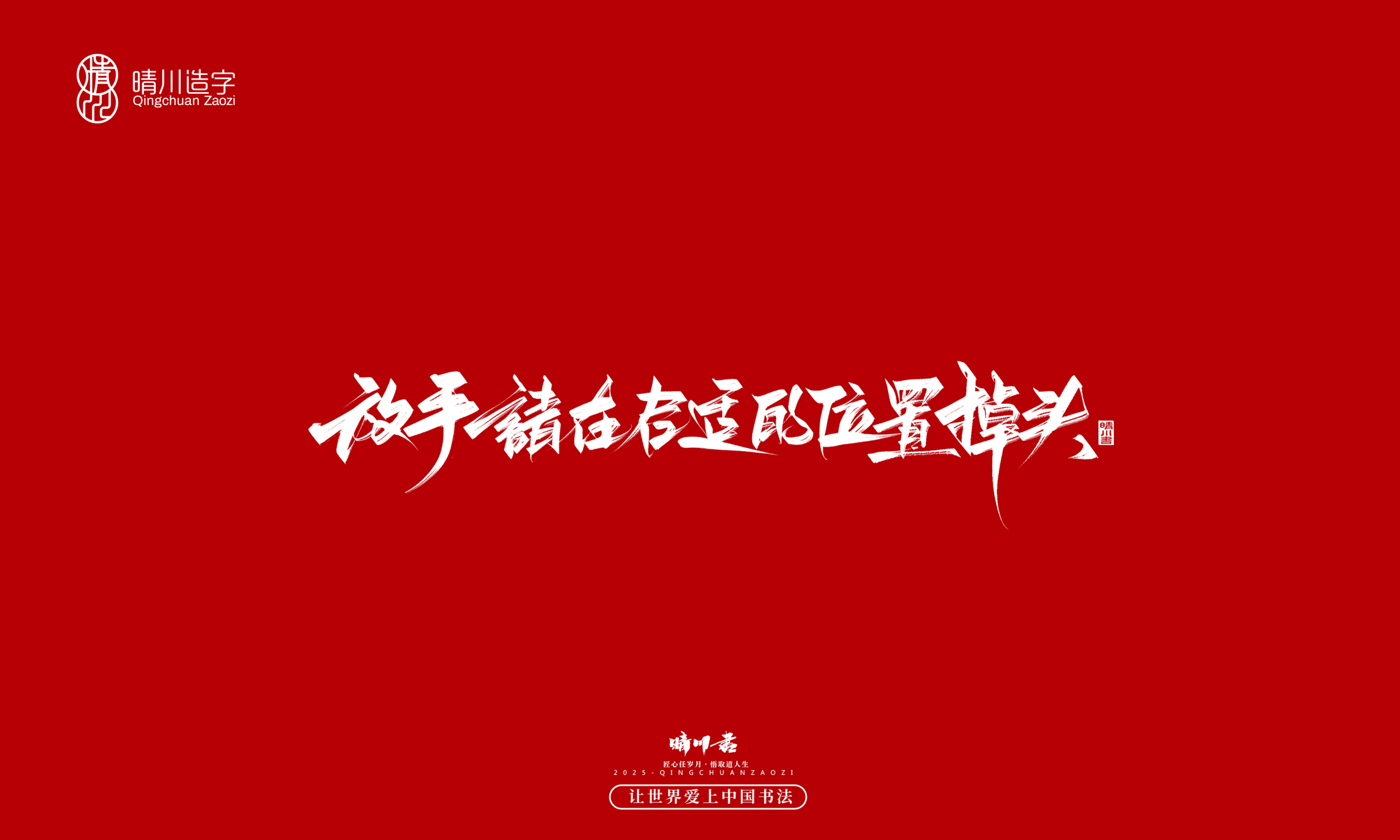 Font design，Commercial calligraphy，calligraphy，Handwritten wordart，logo，Creative copywriting，Cultural creation，Graphic Artist Designer，