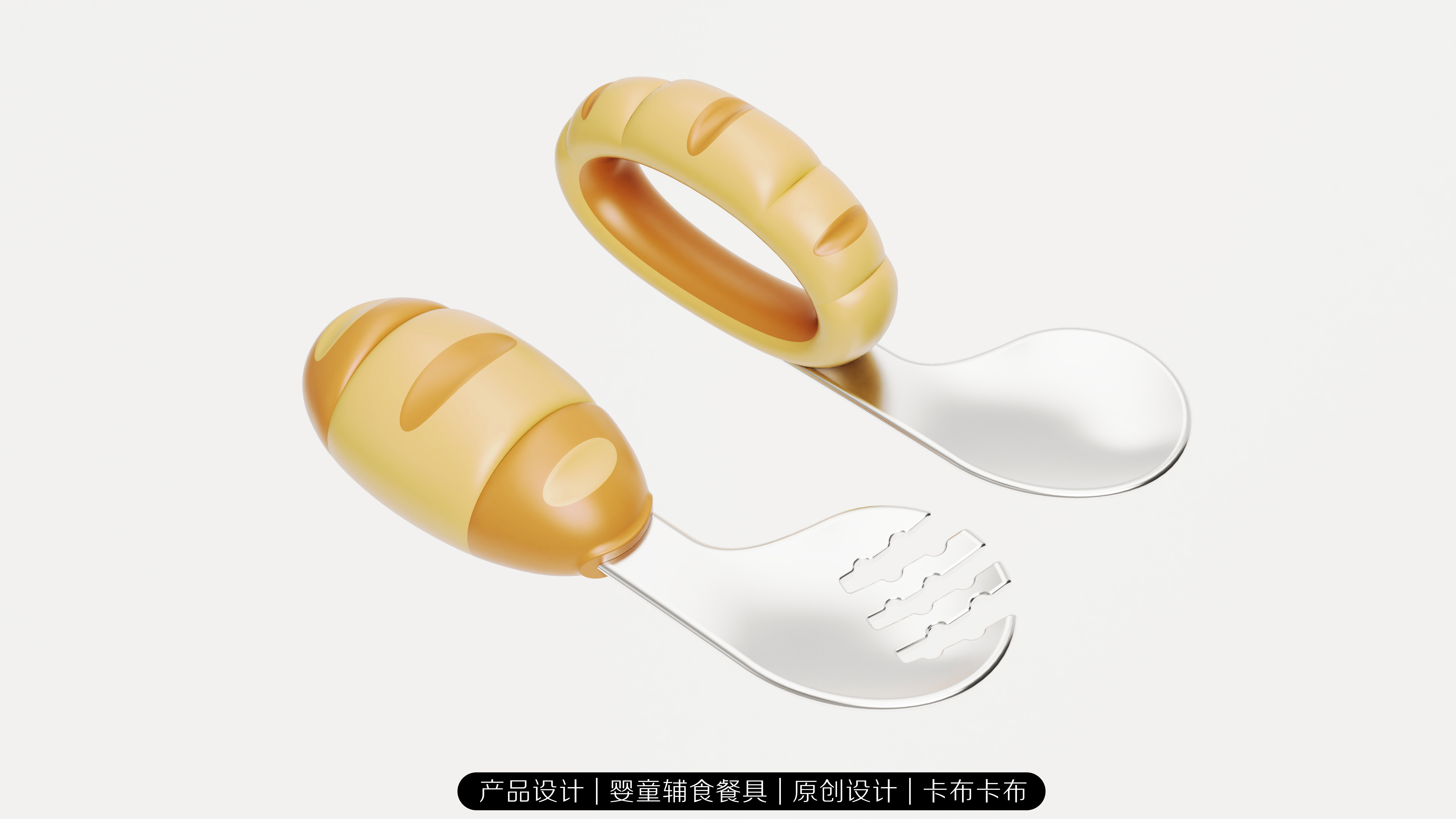 Children's food supplement fork, spoon, product design，