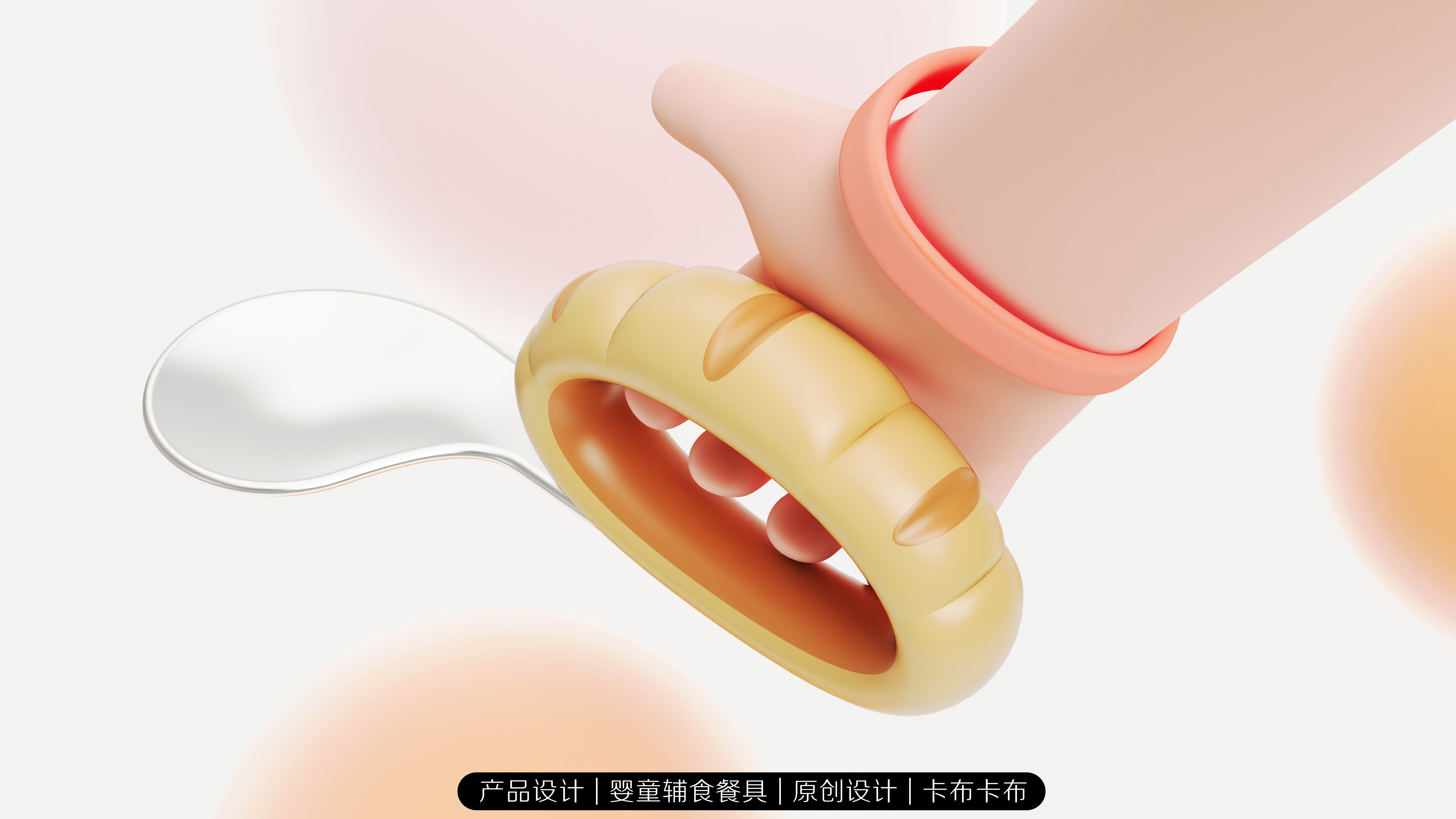 Children's food supplement fork, spoon, product design，